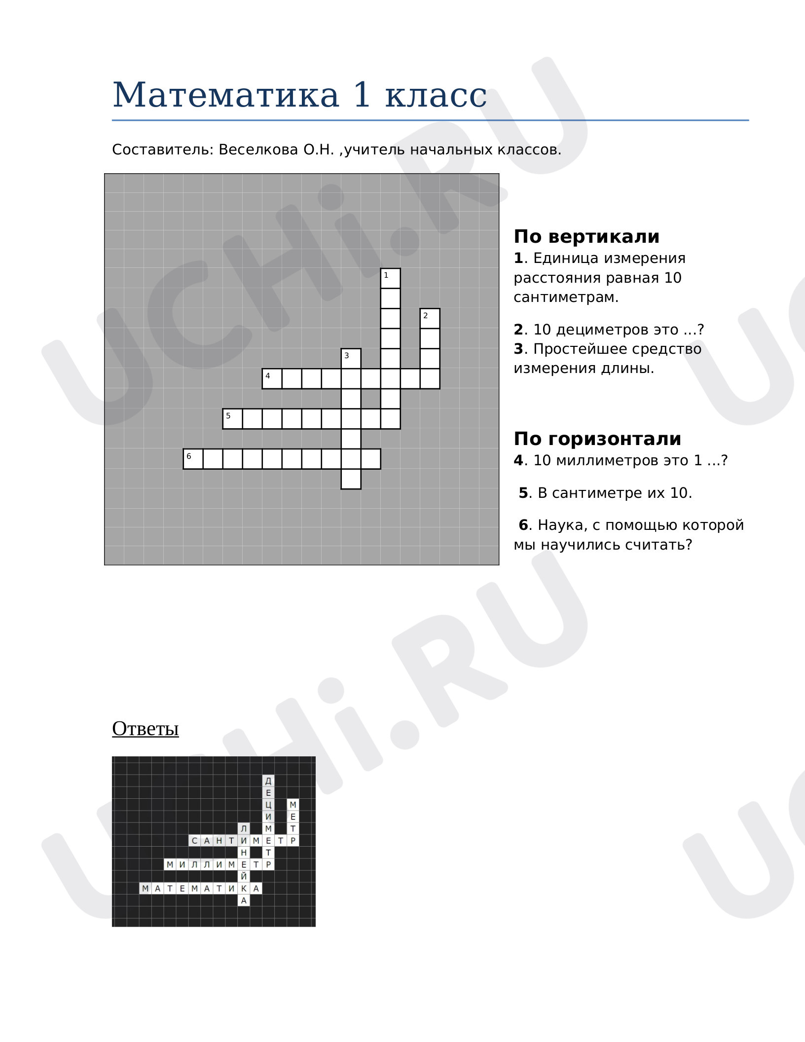 Кроссворд по математике: Дециметр | Учи.ру