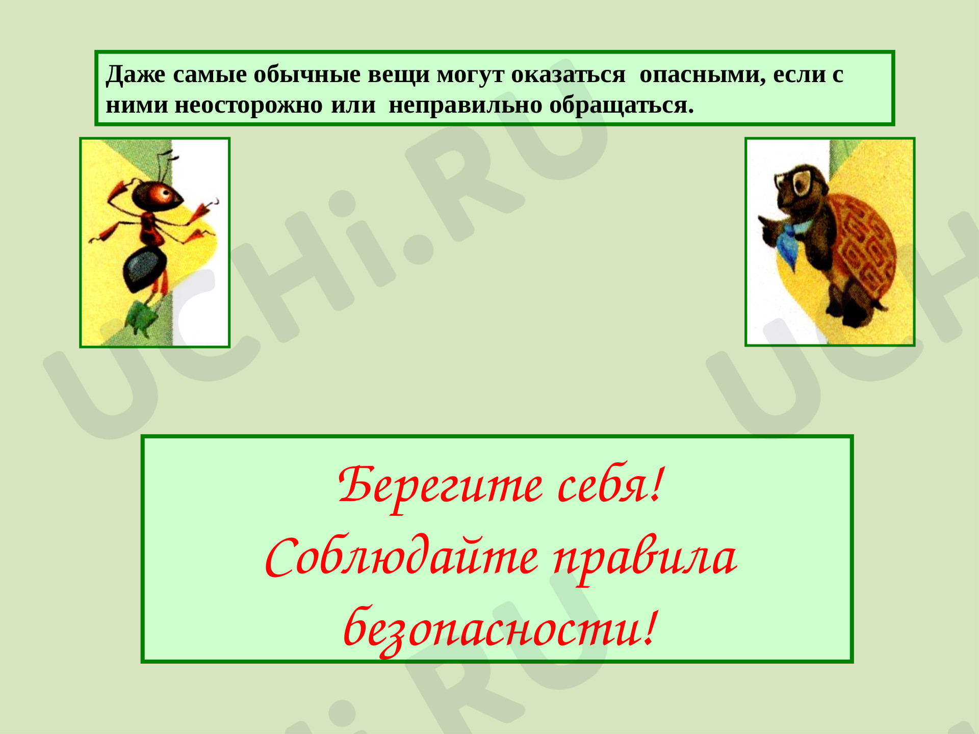 Что вокруг нас может быть опасным: Опасности в доме | Учи.ру