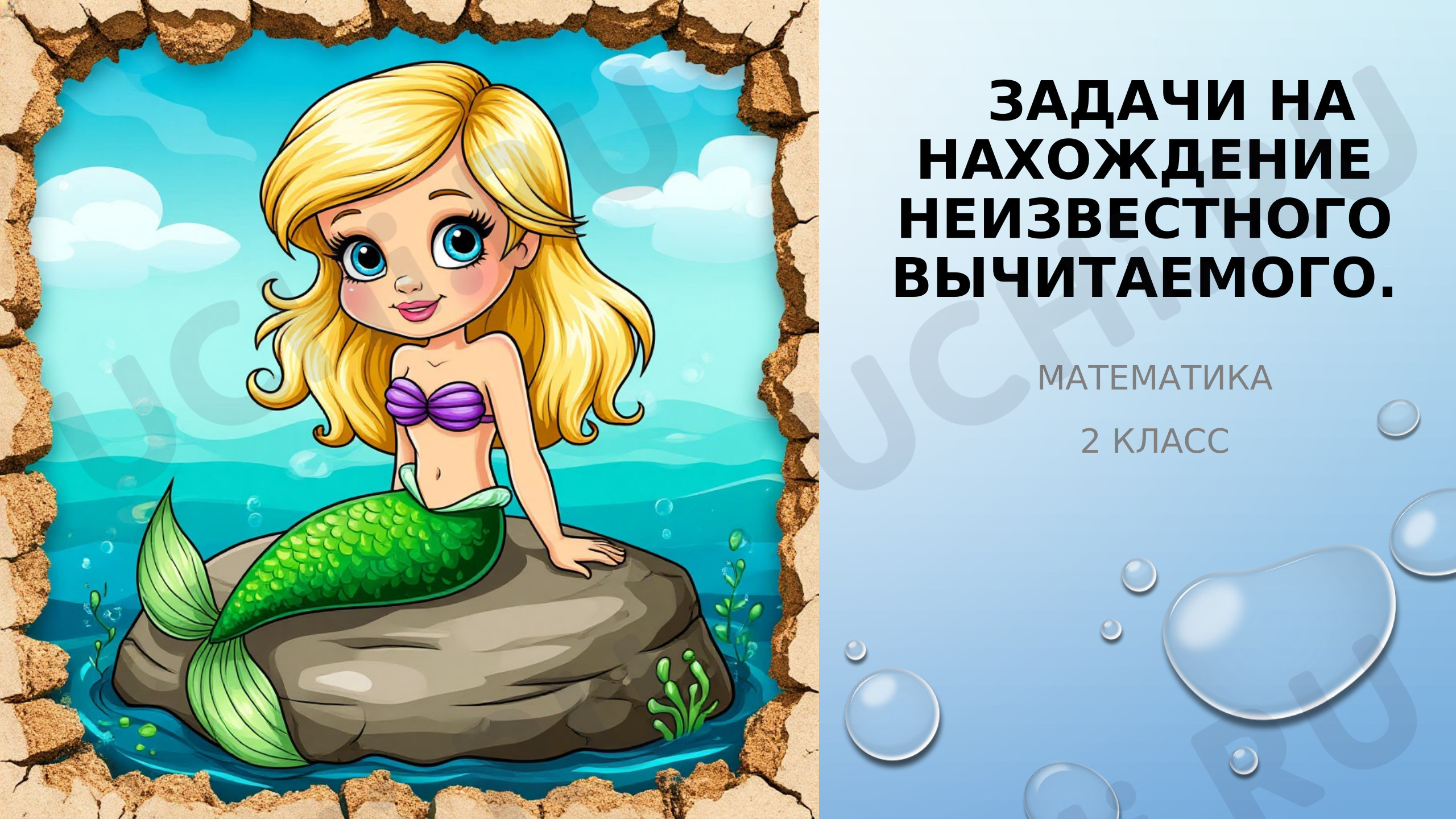 Предпросмотр материала Презентация к уроку математики. Задачи на нахождение неизвестного вычитаемого