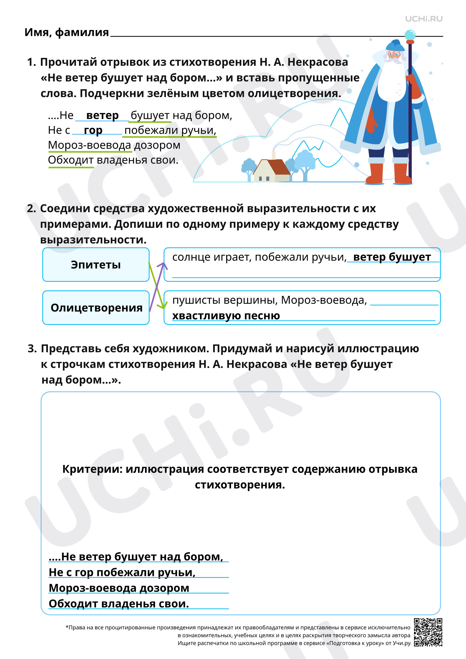 Предпросмотр материала Наблюдение за словами и выражениями, с помощью которых создаются картины зимы, на примере стихотворения Н. А. Некрасова «Не ветер бушует над бором…». Ответы