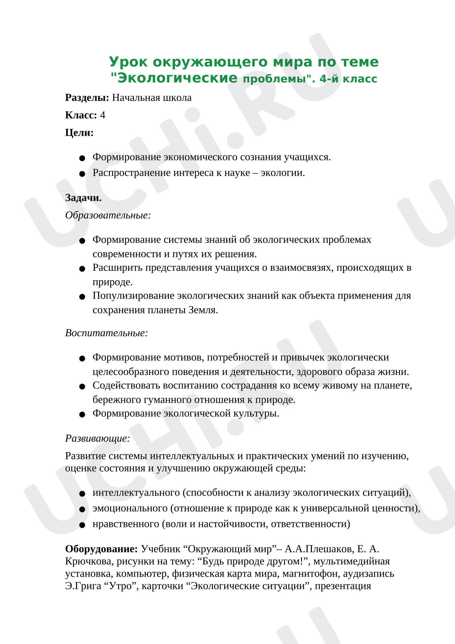 Предпросмотр материала План урока окружающего мира. Экологические проблемы