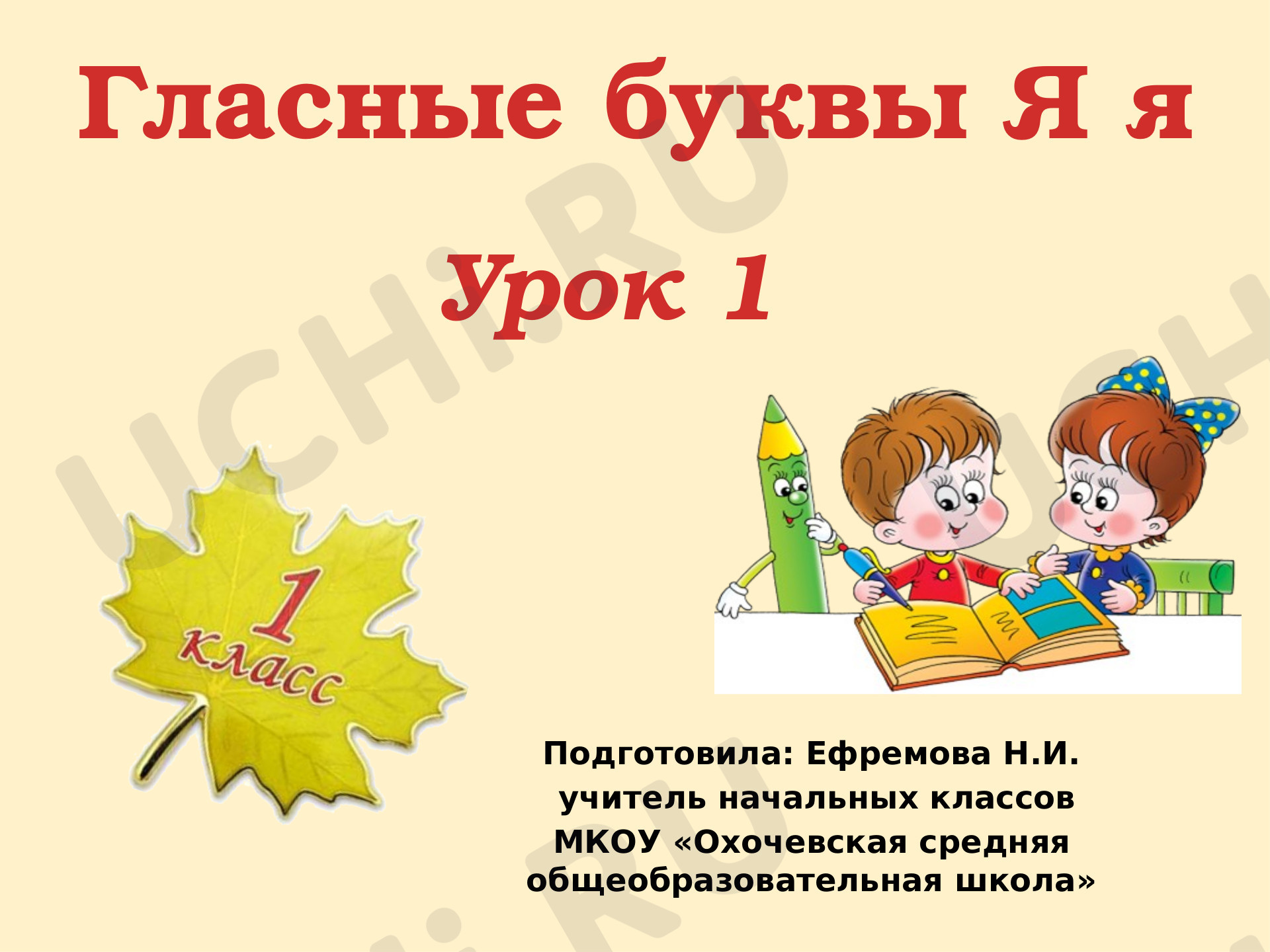 Предпросмотр материала Презентация к уроку русского языка "Гласная буква Я"
