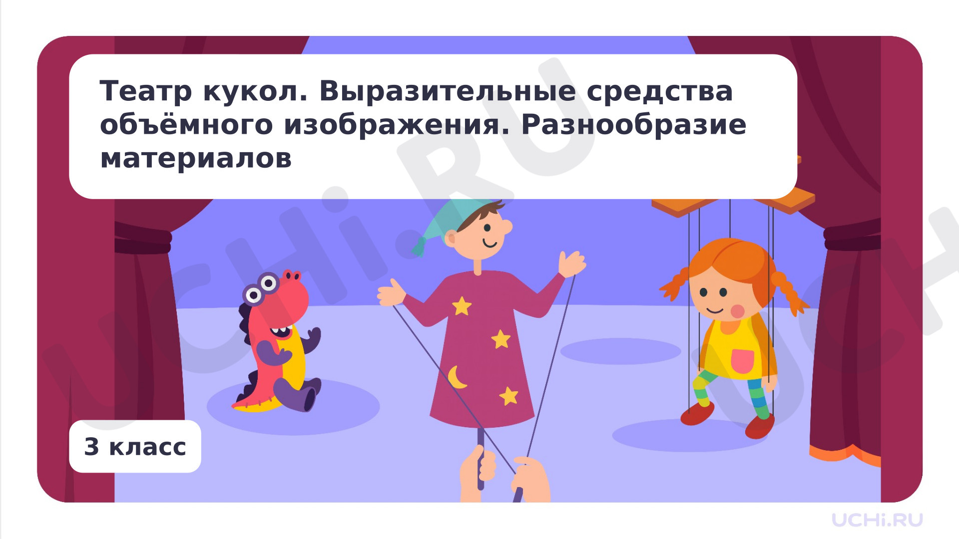 Предпросмотр материала Театр кукол. Выразительные средства объёмного изображения