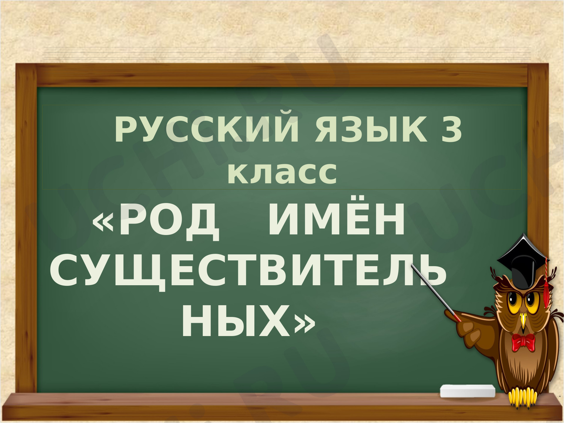 род 