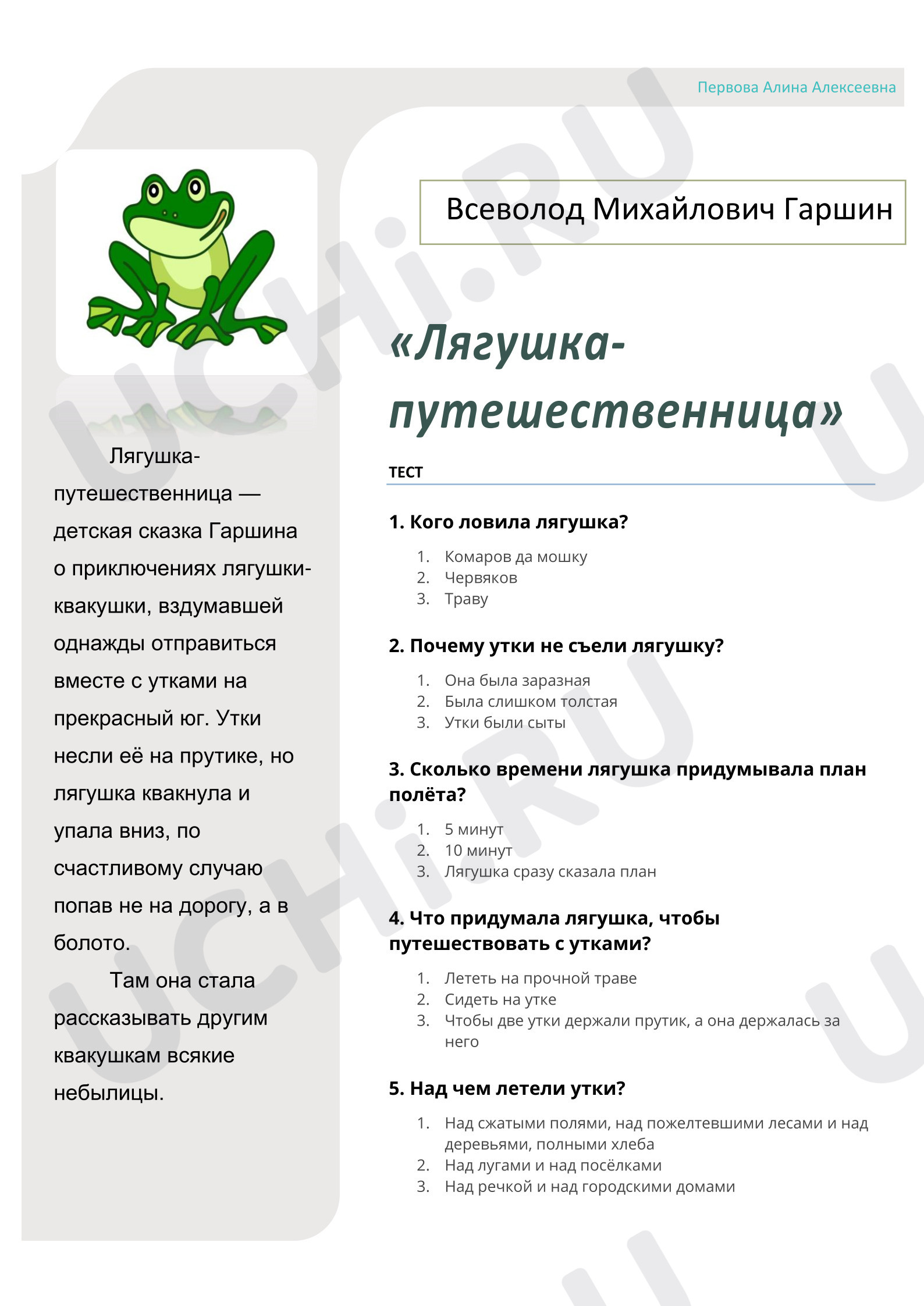 Предпросмотр материала Тест к уроку литературного чтения по теме:  "Лягушка-путешественница"