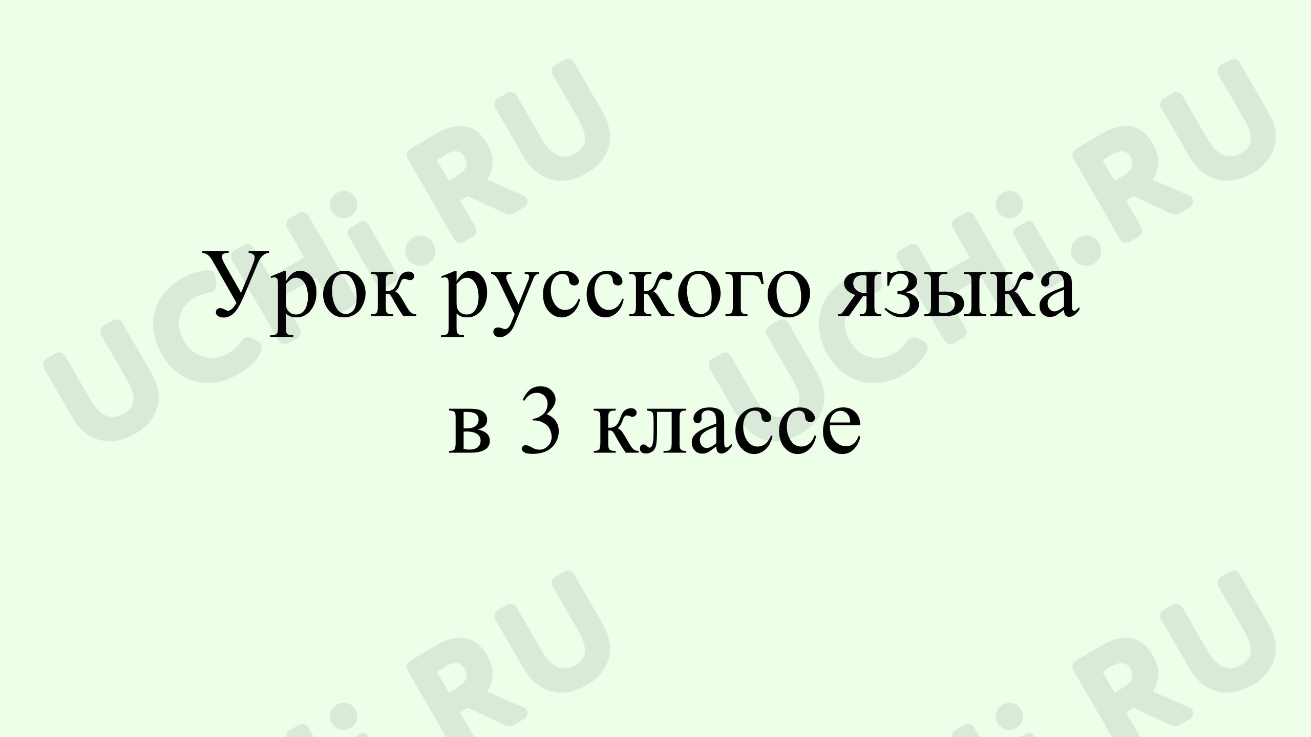 Предпросмотр материала Презентация к уроку русского языка. Падеж имен существительных.