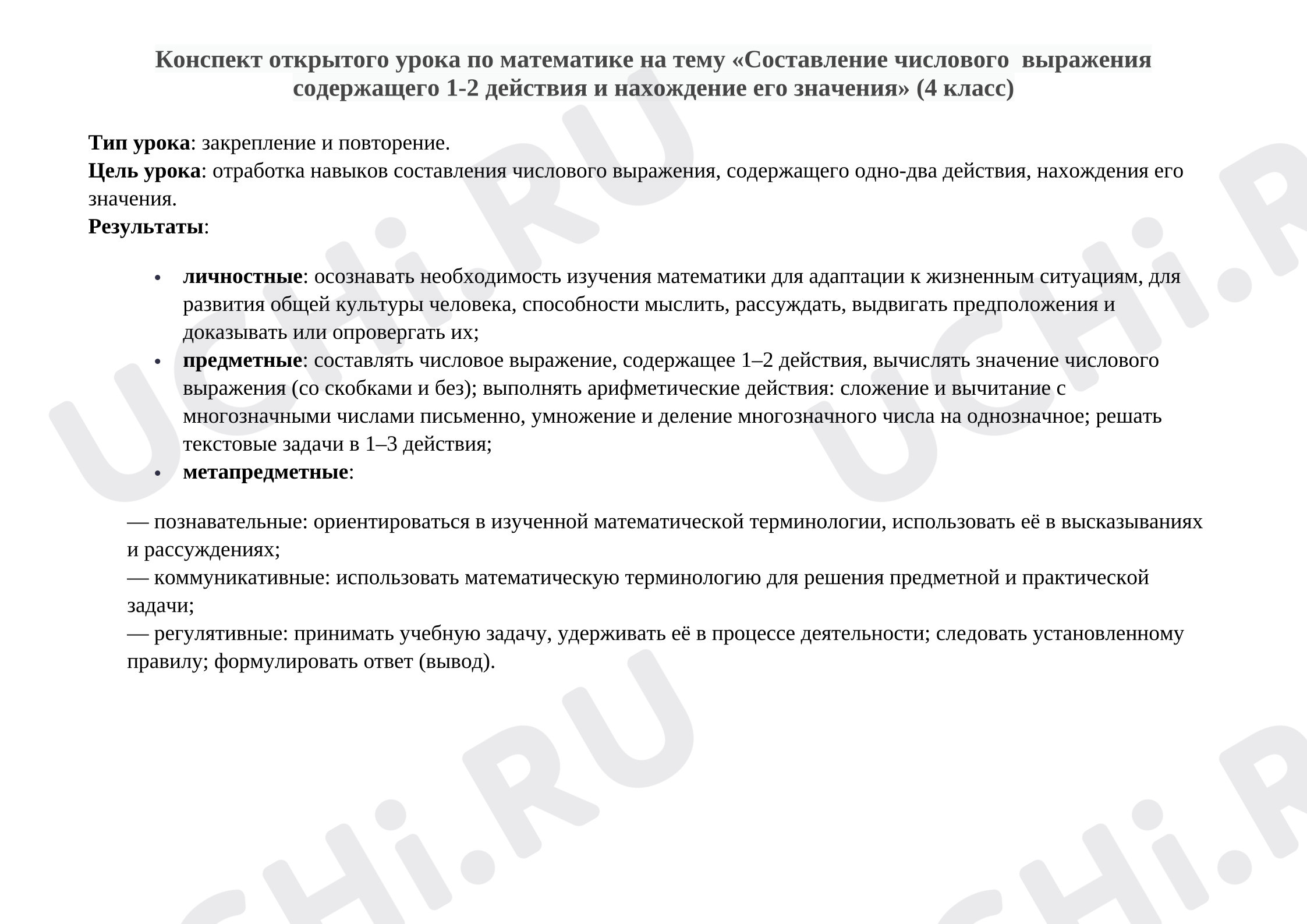 Предпросмотр материала Конспект урока по математике на тему: Составление числового выражения, содержащего 1-2 действия и нахождение его значения.