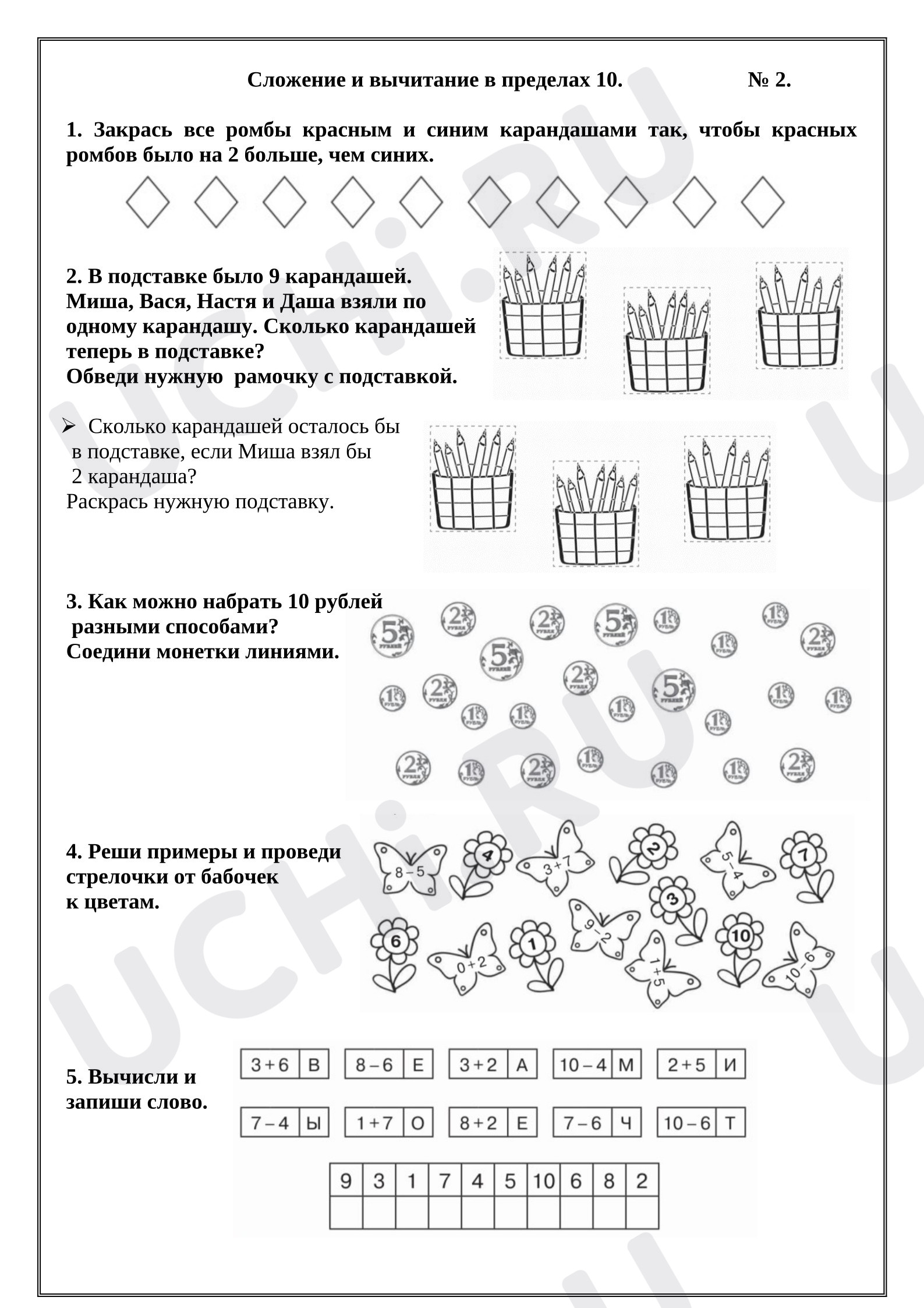 Предпросмотр материала Рабочие листы к уроку математики. Сложение и вычитание в пределах 10.