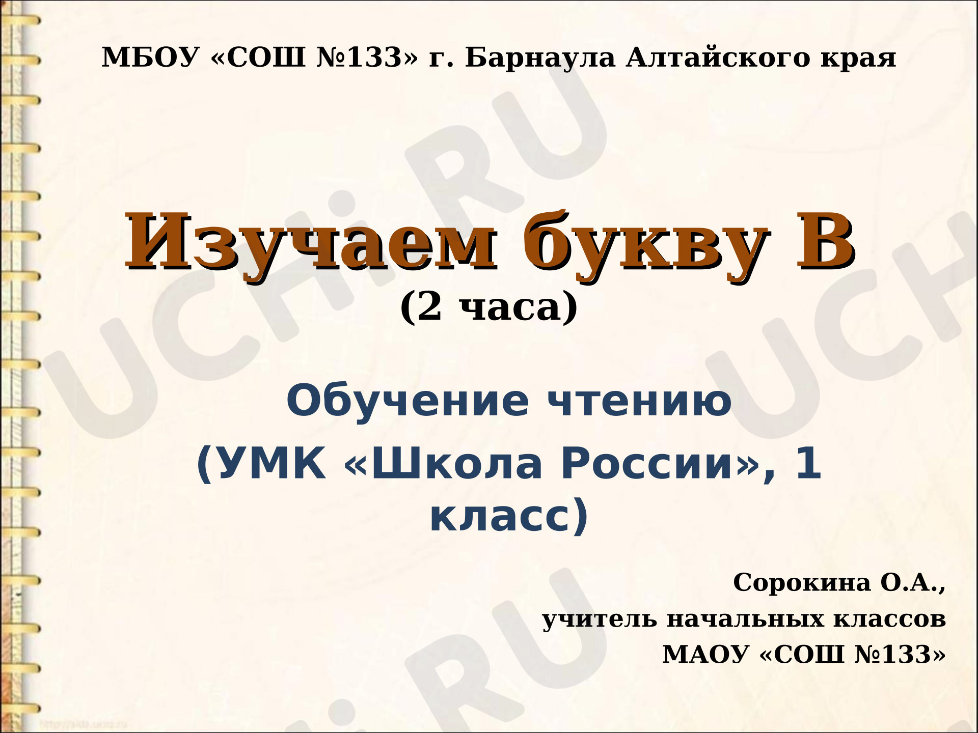 Предпросмотр материала Буква В (урок обучения грамоте)