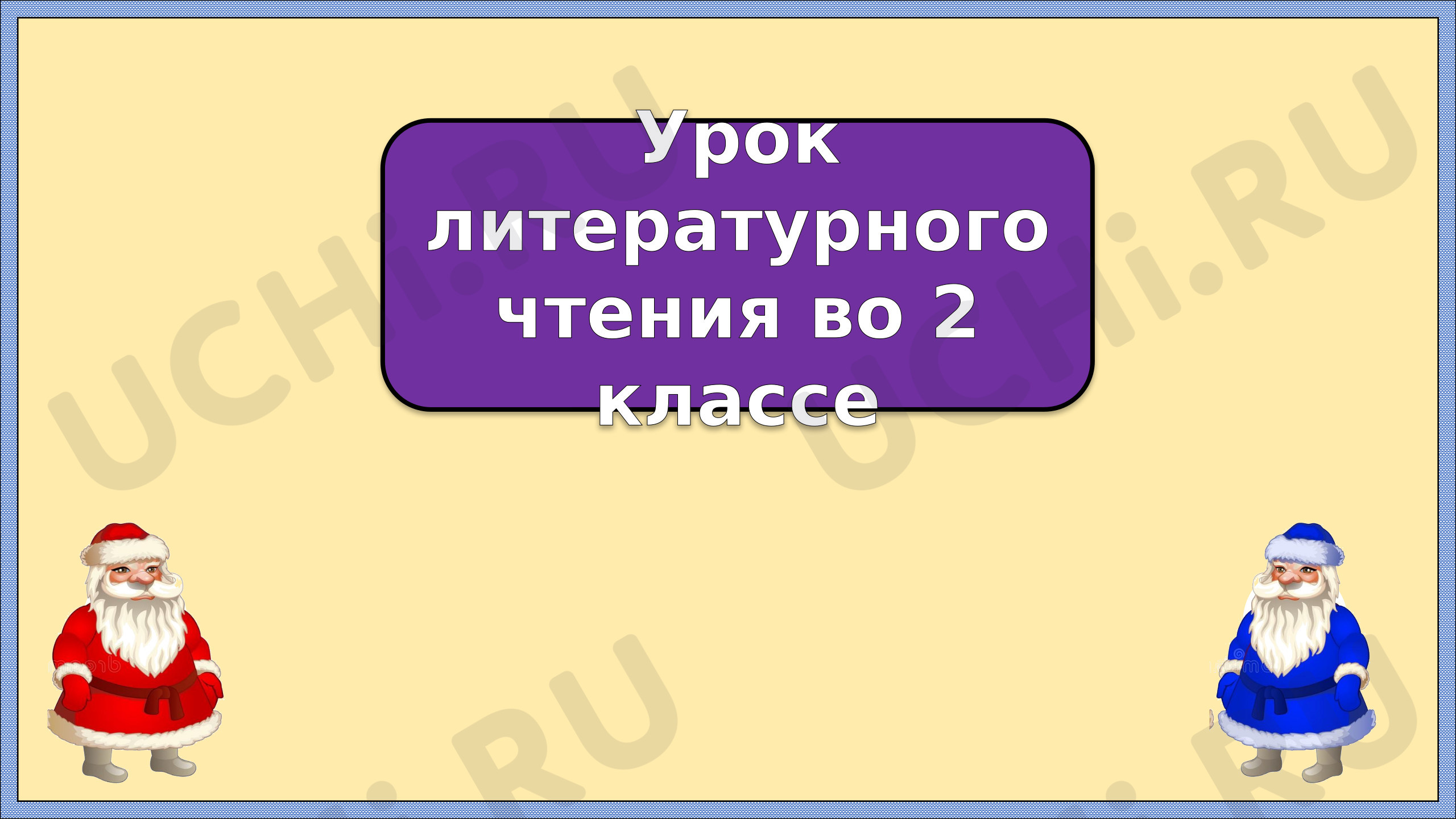 Предпросмотр материала Презентация к уроку литературного чтения. Сергей Михалков «Новогодняя быль»