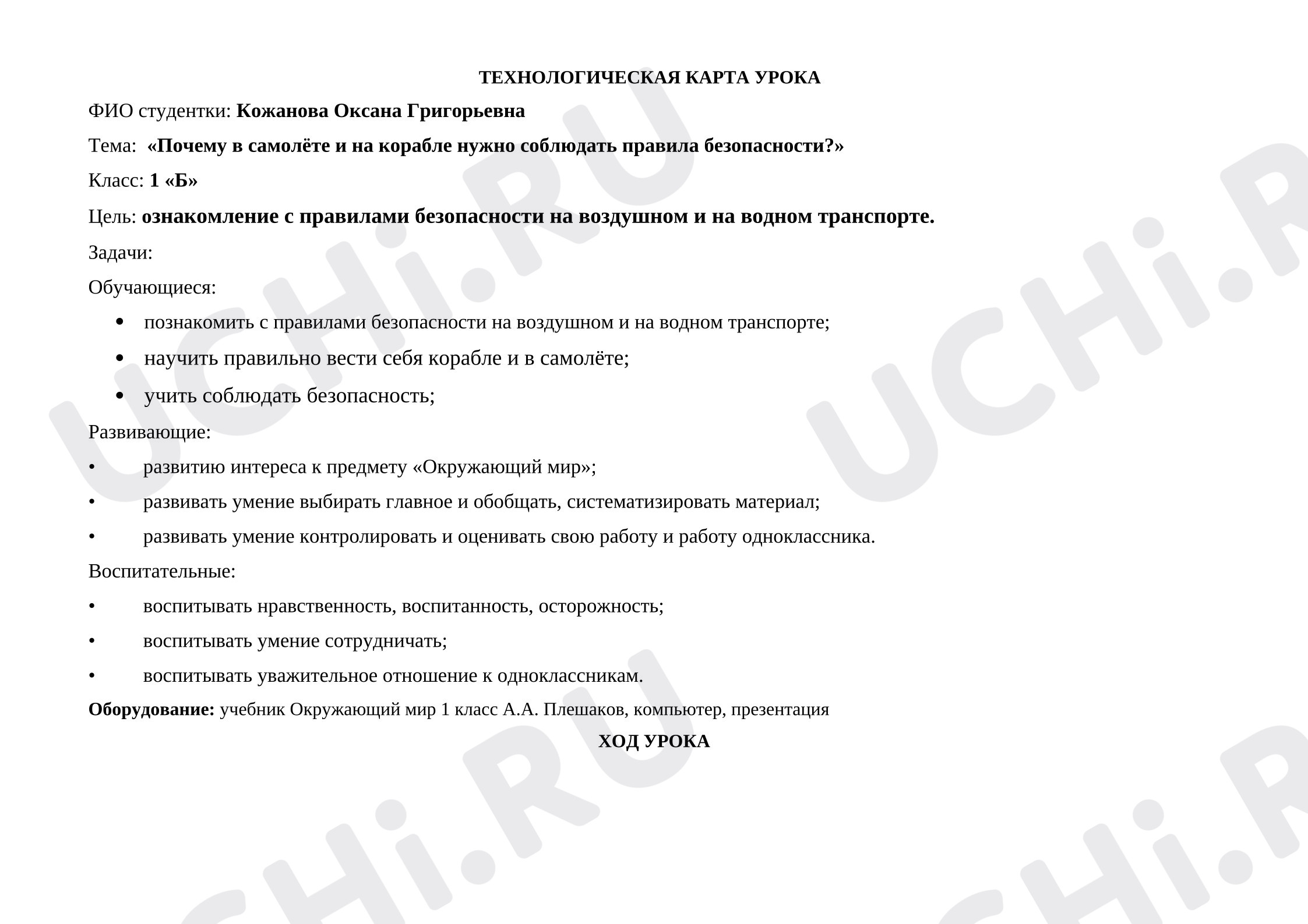 Предпросмотр материала Технологическая карта урока окружающего мира «Почему в самолёте и на корабле нужно соблюдать правила безопасности?»