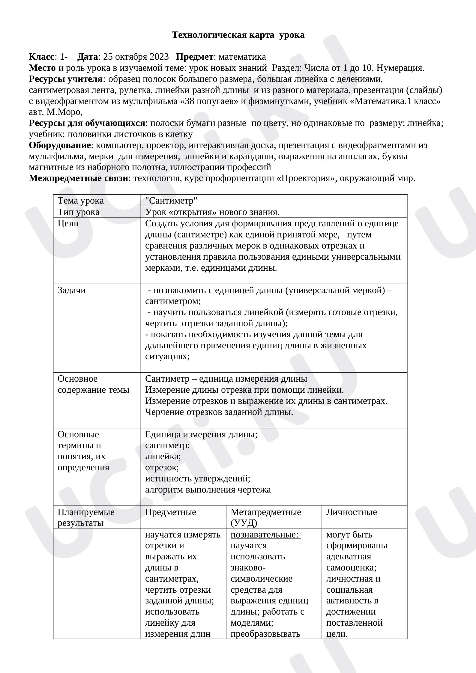 Предпросмотр материала Сантиметр