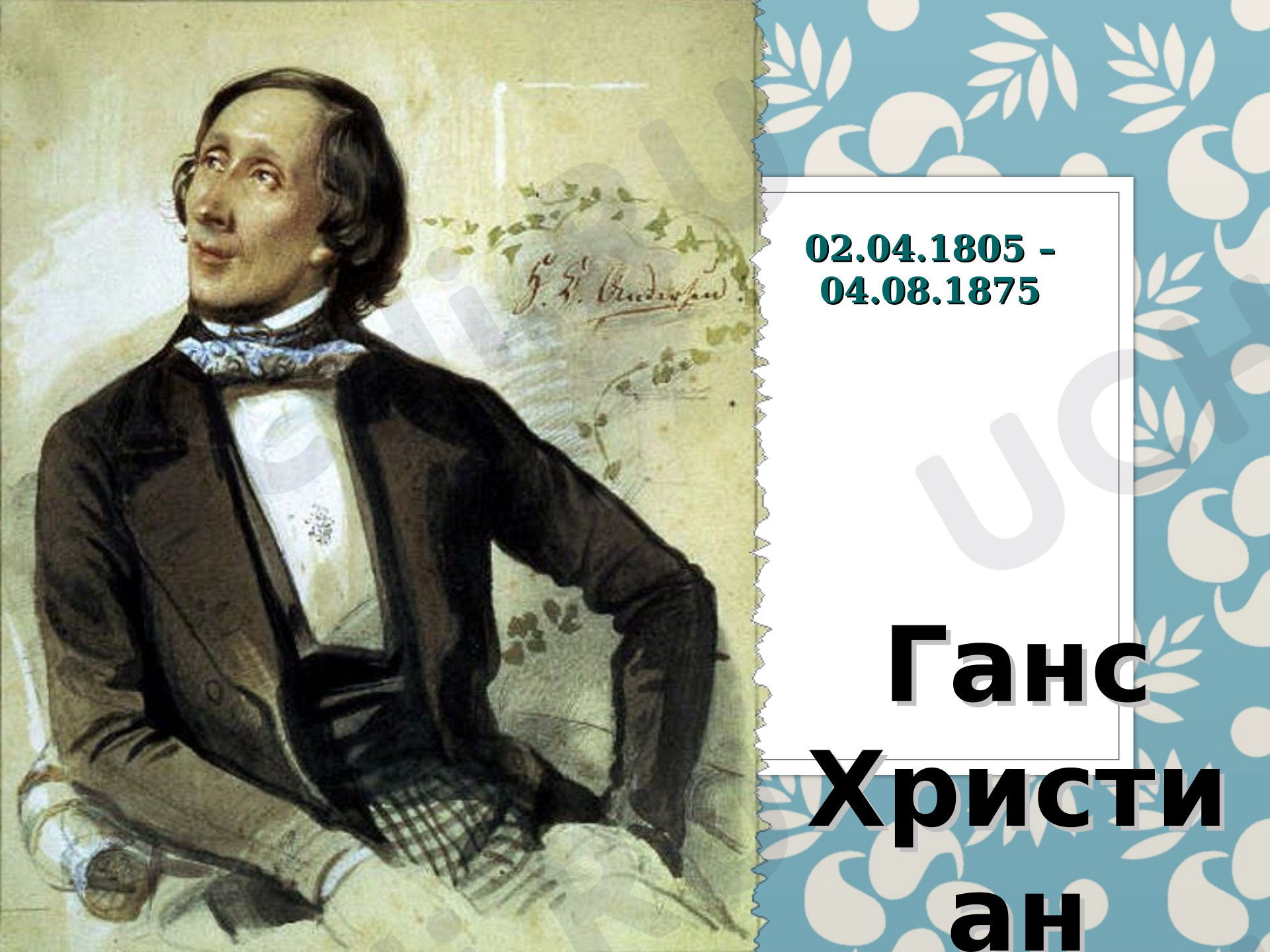 Предпросмотр материала Презентация к уроку. Биография Ханса Кристиана Андерсена.