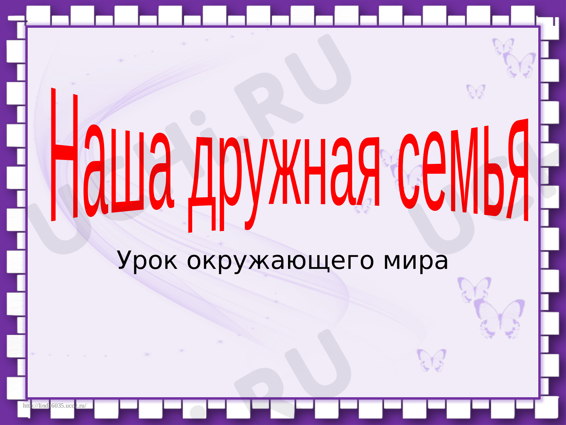 Предпросмотр материала Наша дружная семья