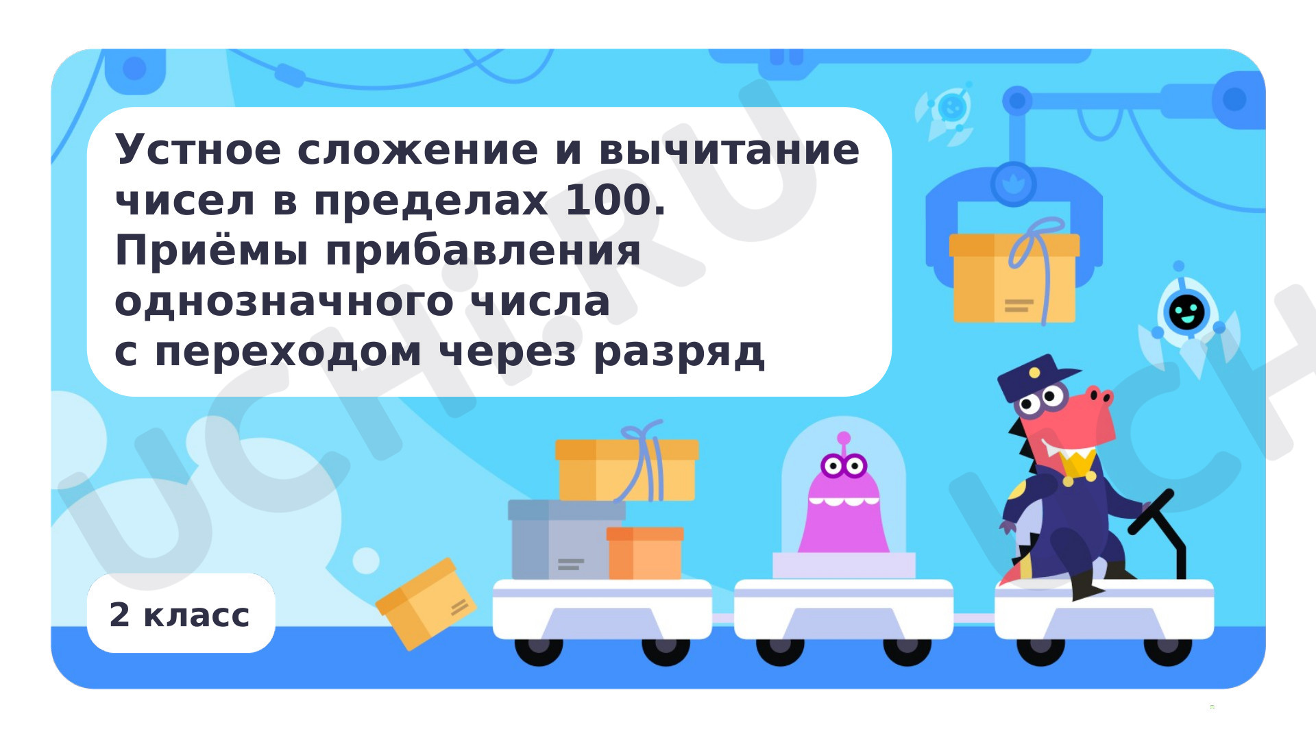Предпросмотр материала Приёмы прибавления однозначного числа с переходом через разряд
