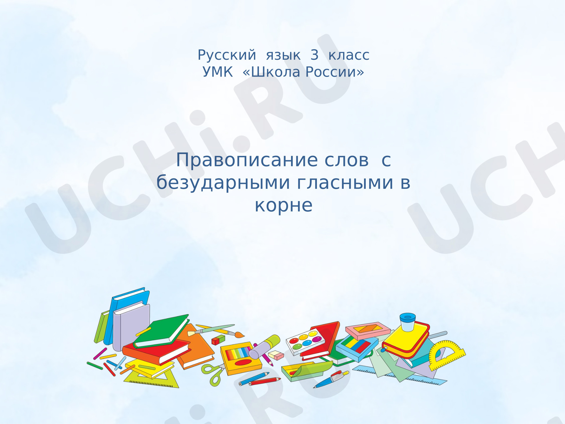 Предпросмотр материала Презентация к уроку русского языка. Правописание безударных гласных в корне.