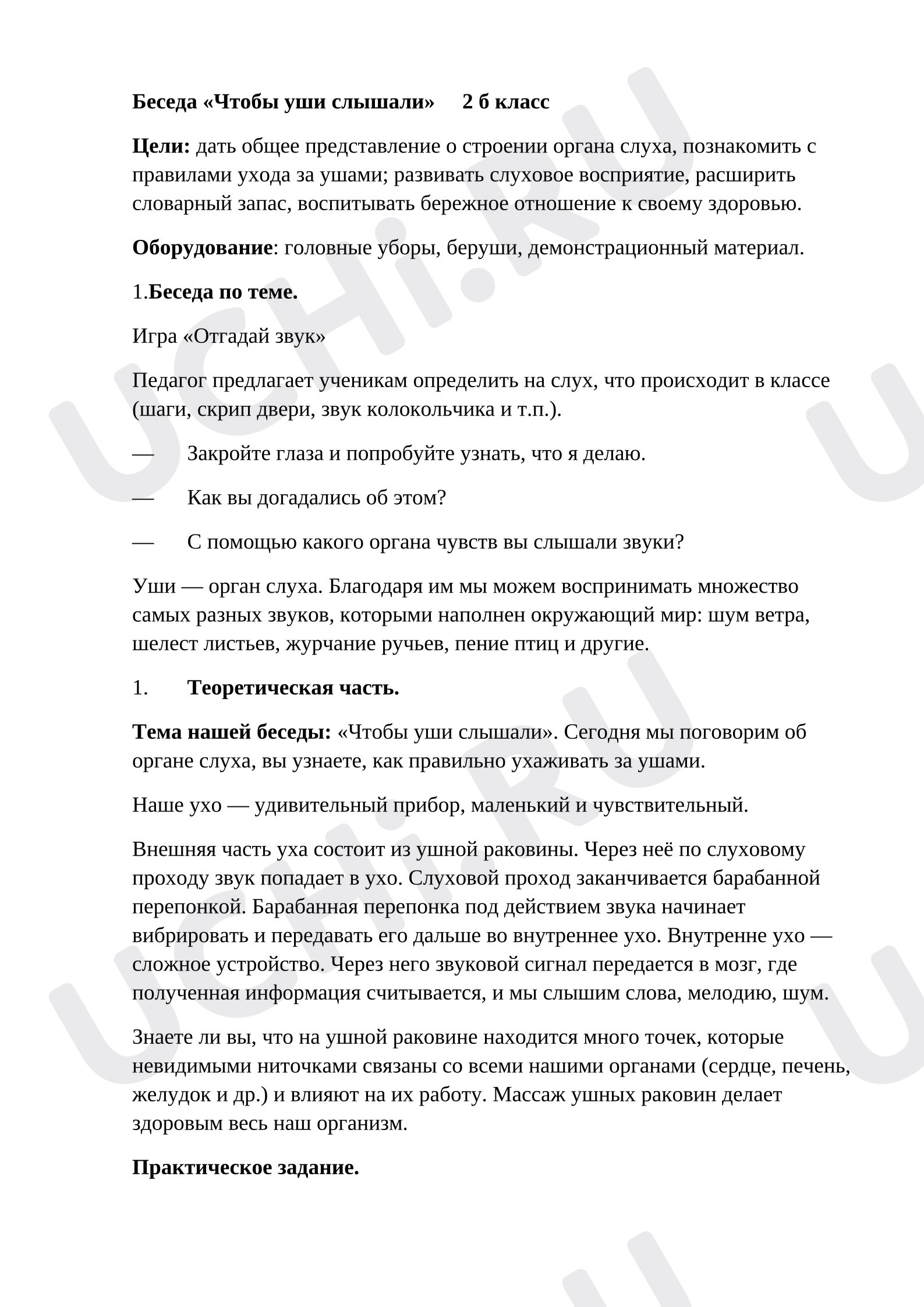 Предпросмотр материала Беседа на тему: «Чтобы уши слышали»