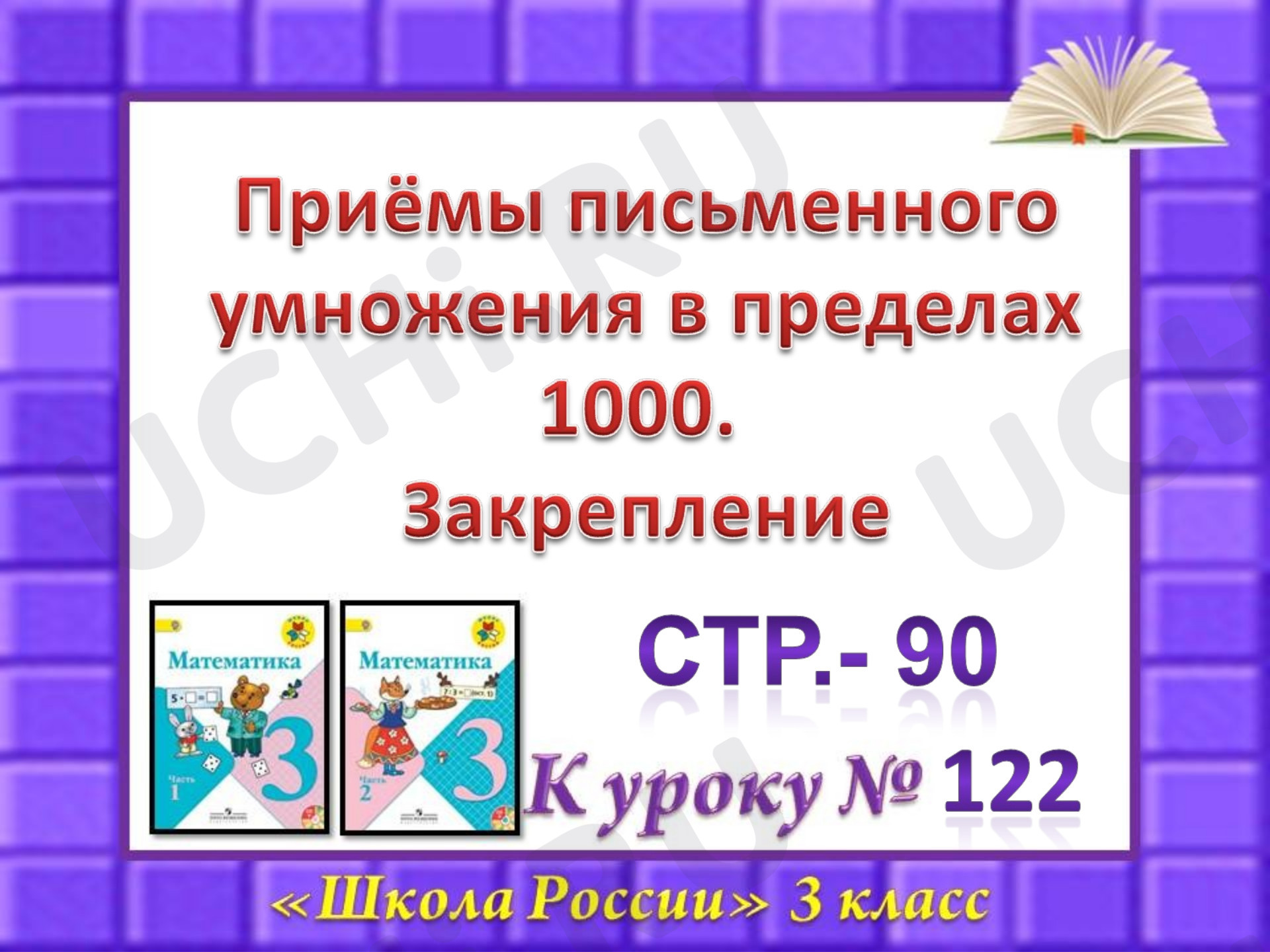 Предпросмотр материала Презентация к уроку математики. Решение задач. Закрепление