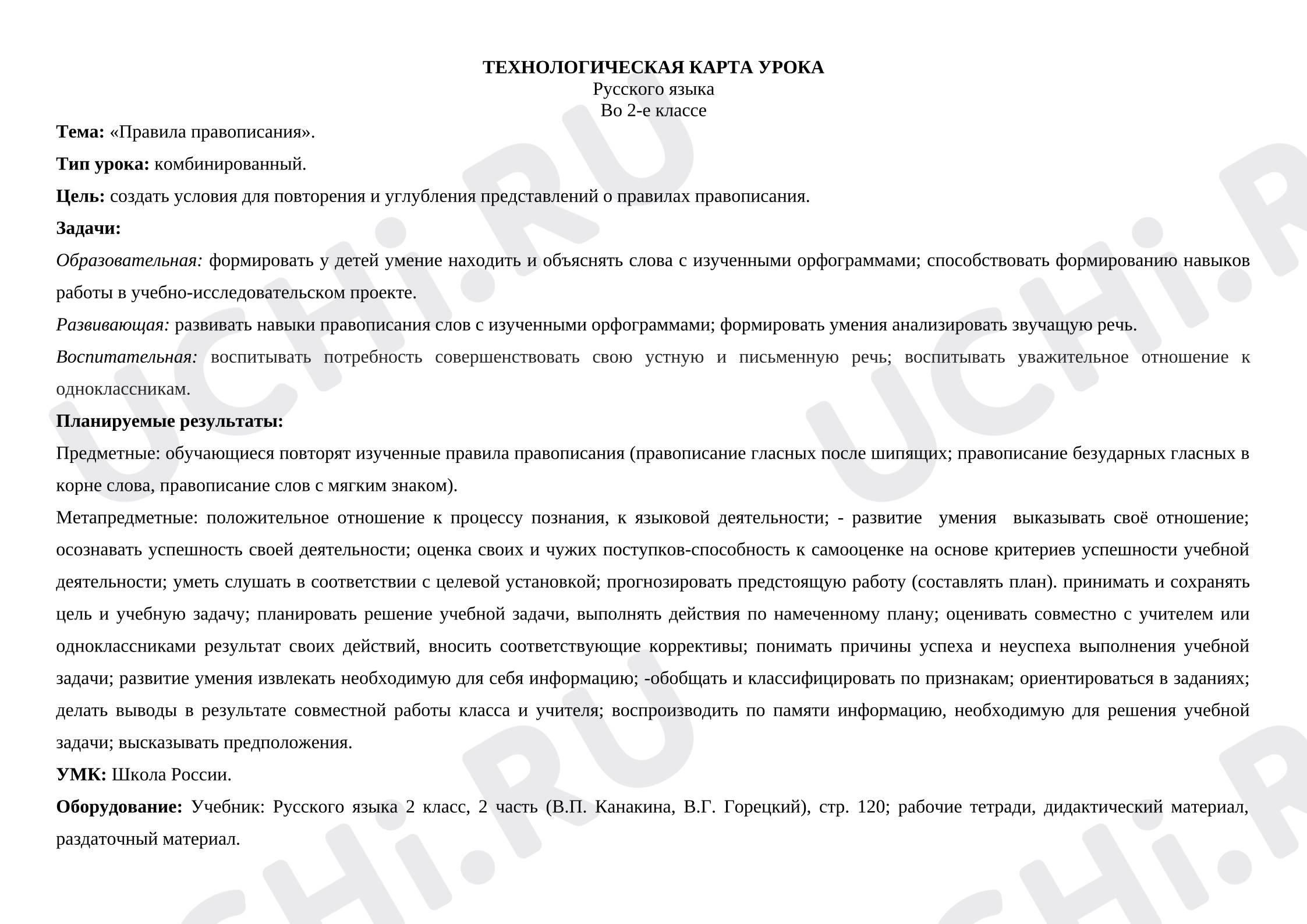 Предпросмотр материала Технологическая карта урока русского языка. Правила правописания.