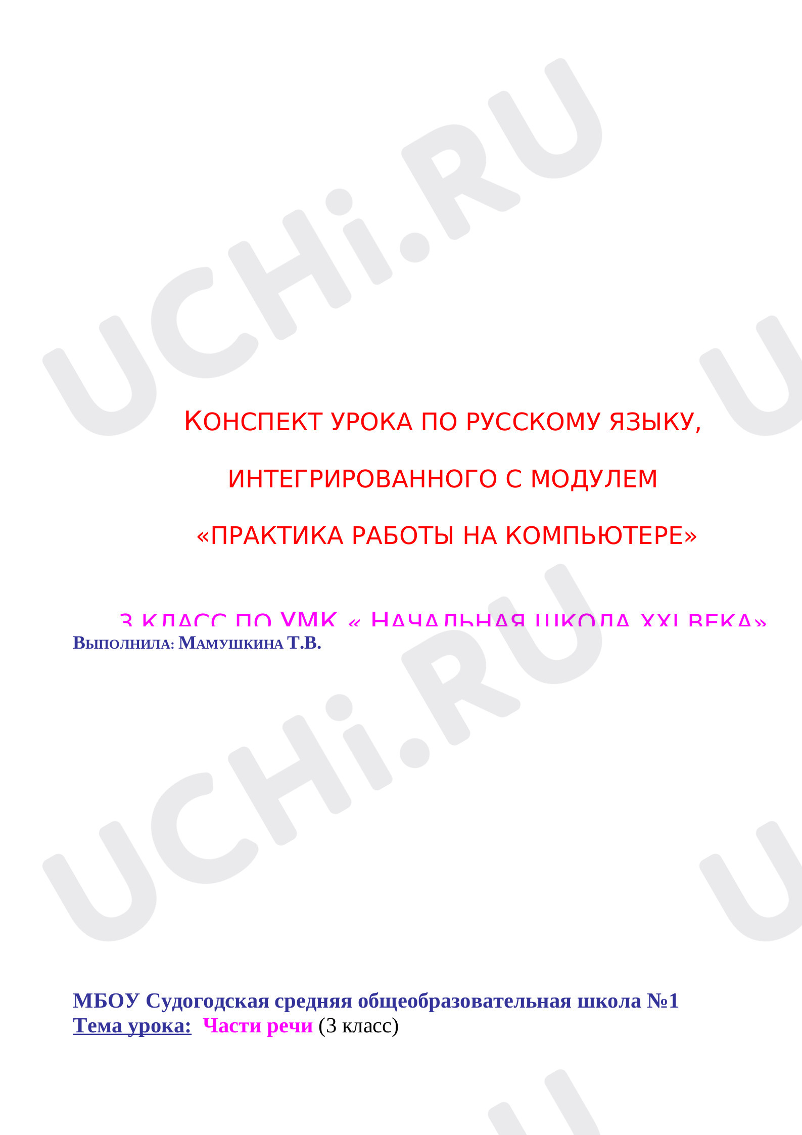 Предпросмотр материала Урок русского языка, интегрированного с модулем "Практика работы на компьютере"