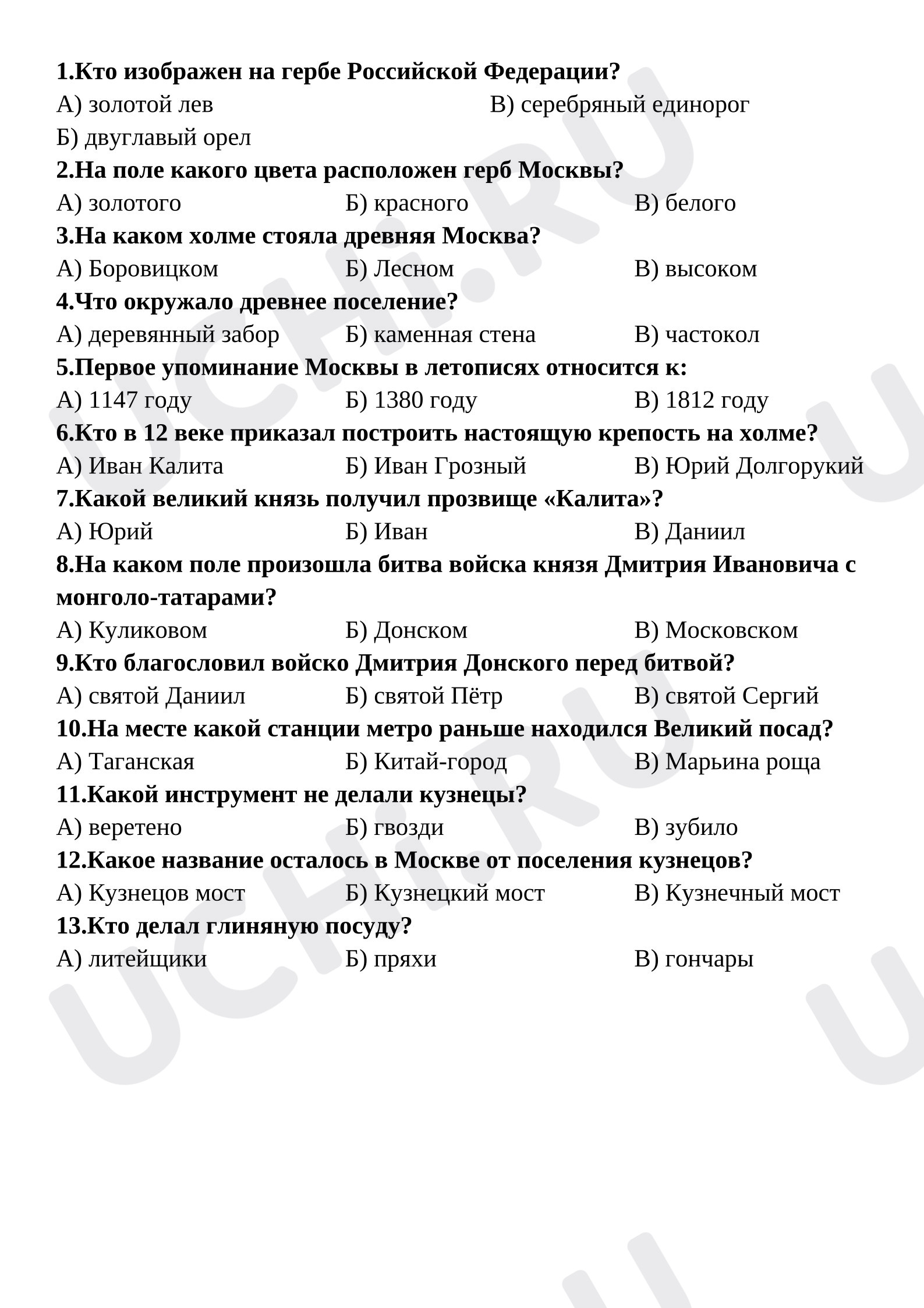 Предпросмотр материала Проверка знаний. Моя Москва, горжусь тобой - тест.