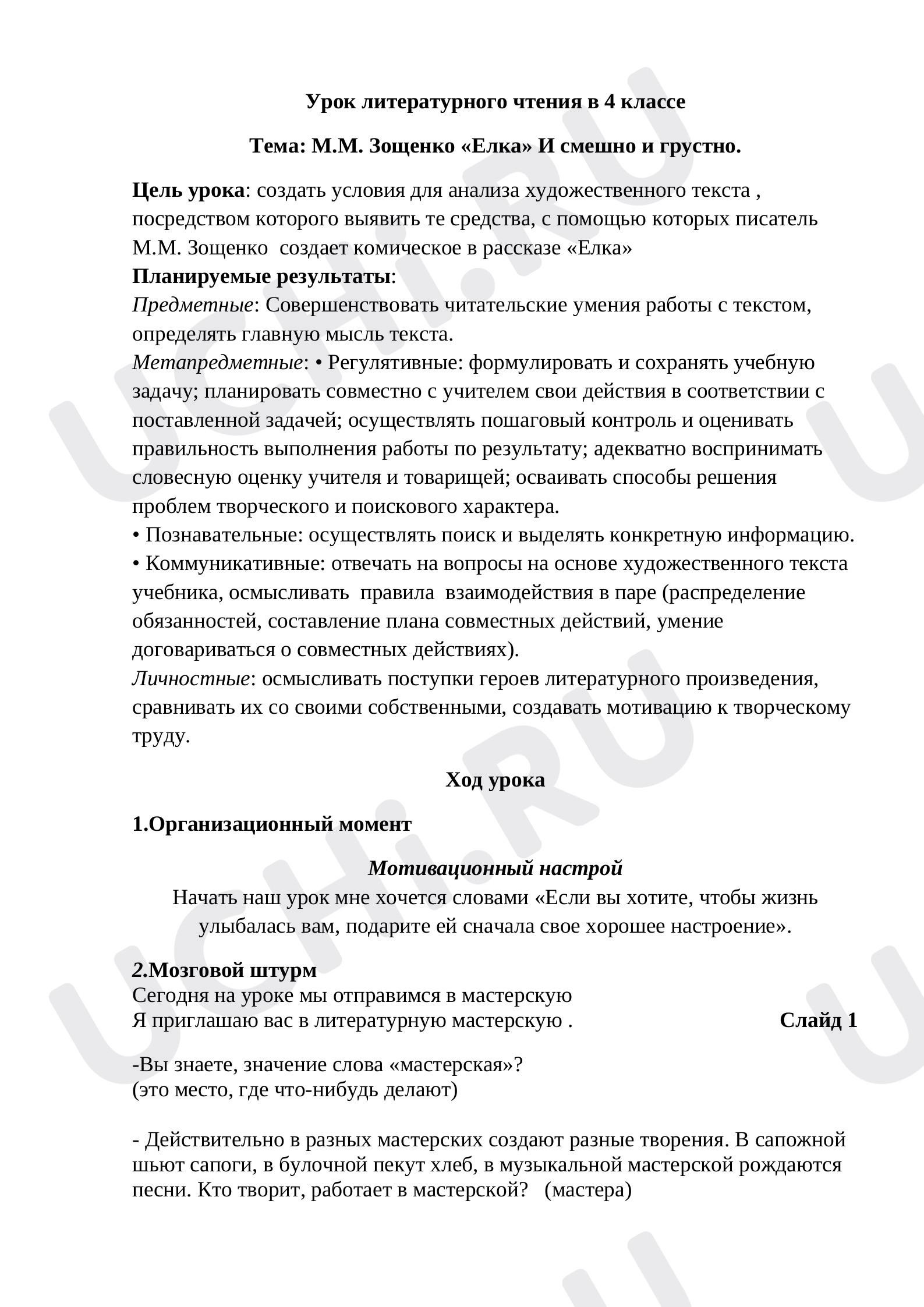 Предпросмотр материала Конспект урока литературного чтения в 4 классе М.М. Зощенко «Елка» И смешно и грустно