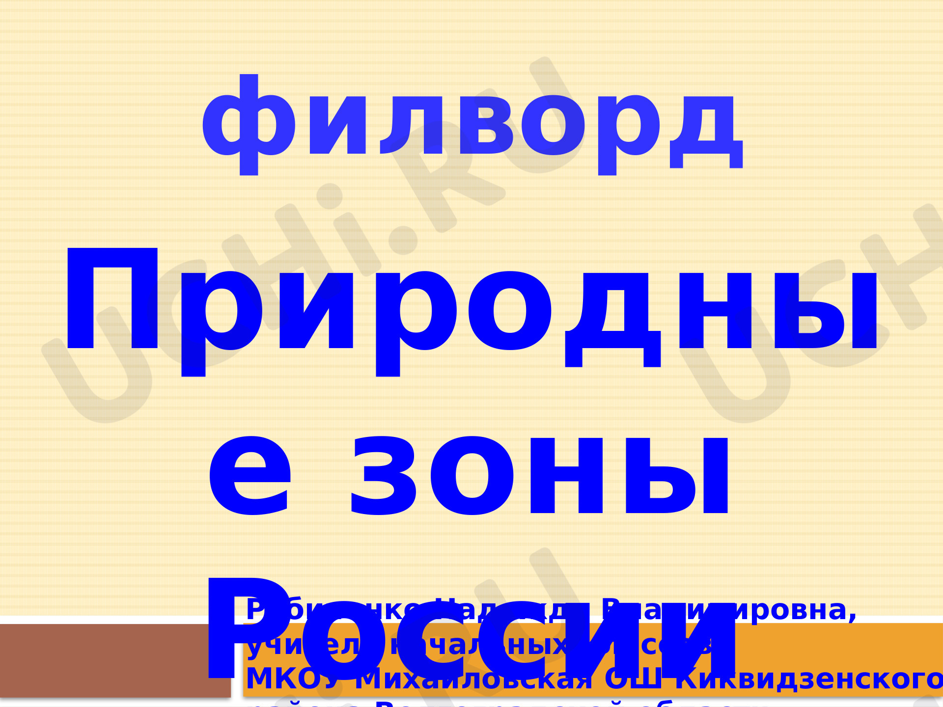 Предпросмотр материала Природные зоны России. Филворд