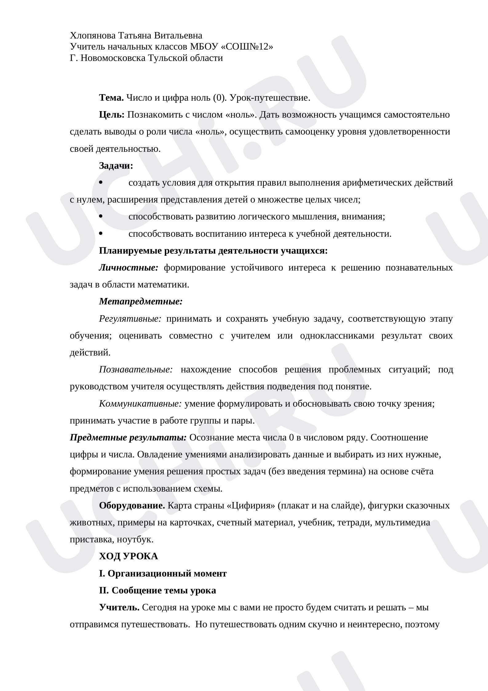 Предпросмотр материала Конспект урока по математике «Число и цифра 0».