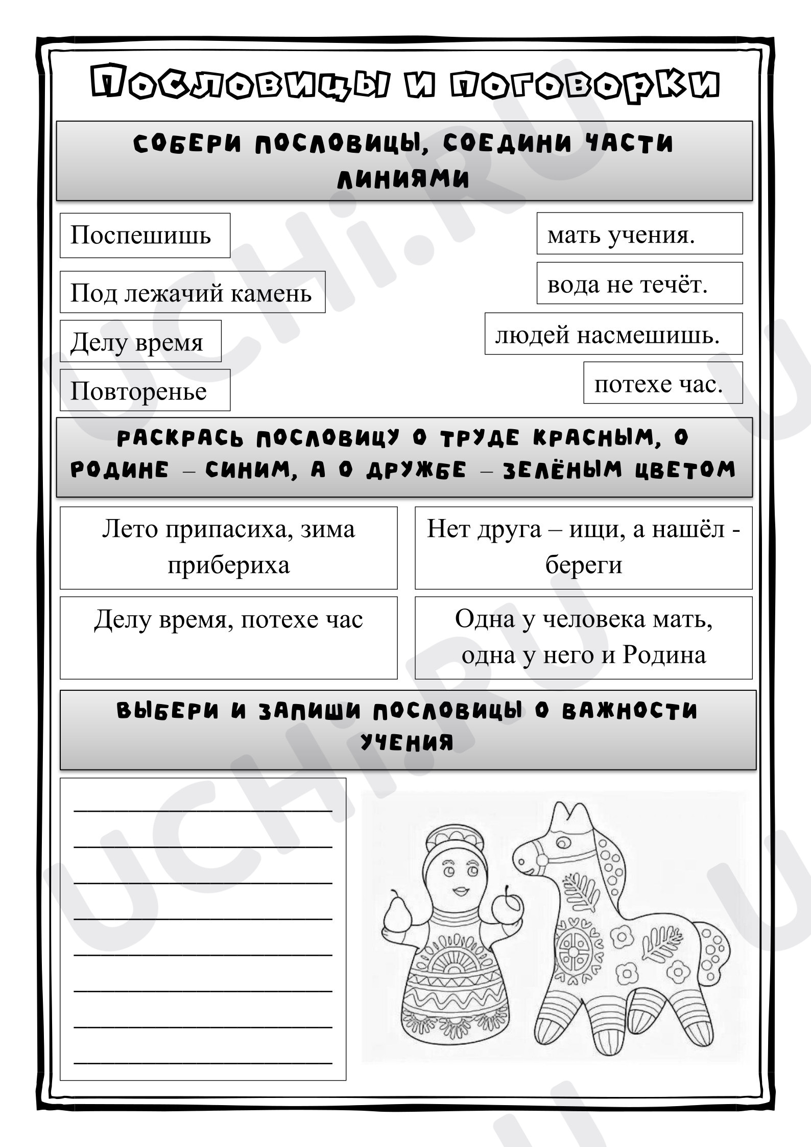 Предпросмотр материала Рабочие листы к уроку литературного чтения. Пословицы и поговорки