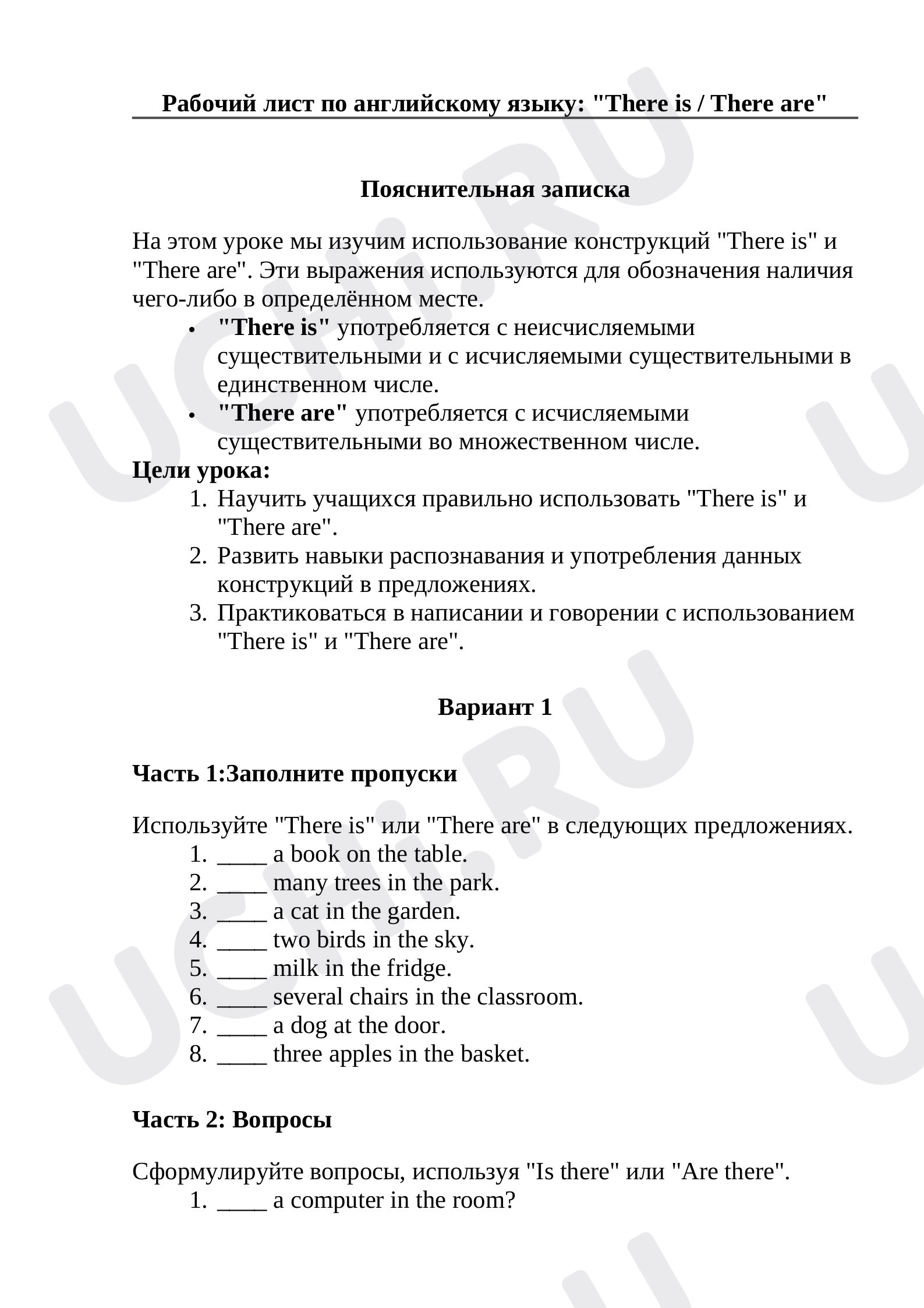 Предпросмотр материала Рабочий лист по английскому языку: "There is / There are" 1 вариант