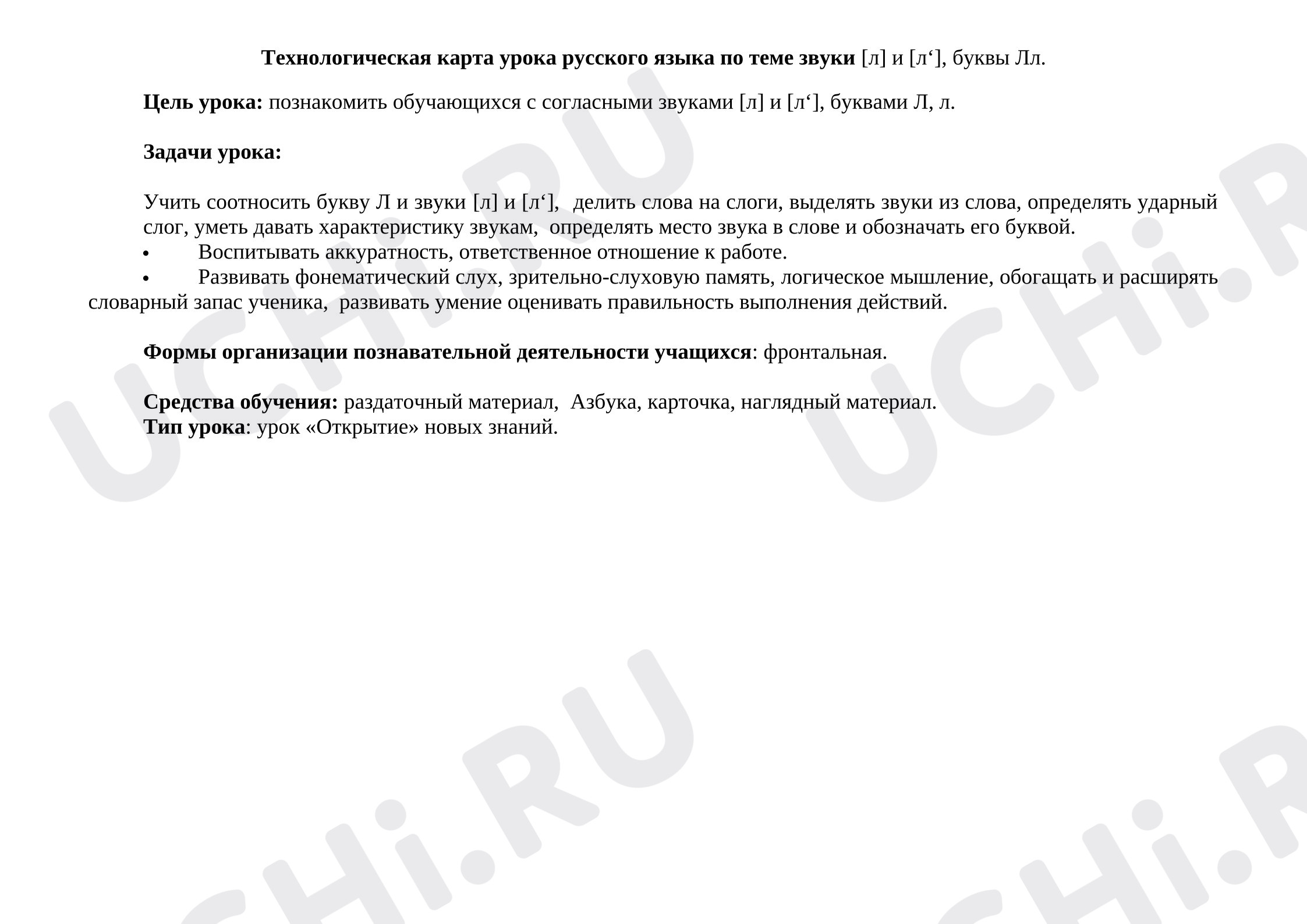 Предпросмотр материала План урока обучения грамоте по теме: "Звуки [л] и [л‘], буквы Лл"