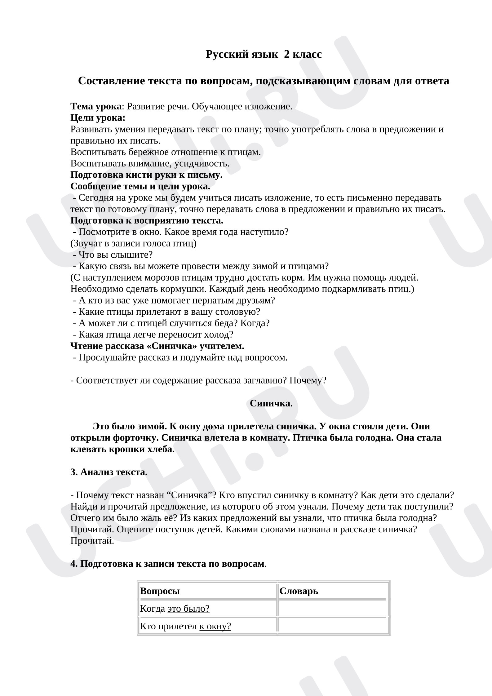 Предпросмотр материала План урока русского языка. Развитие речи. Обучающее изложение.