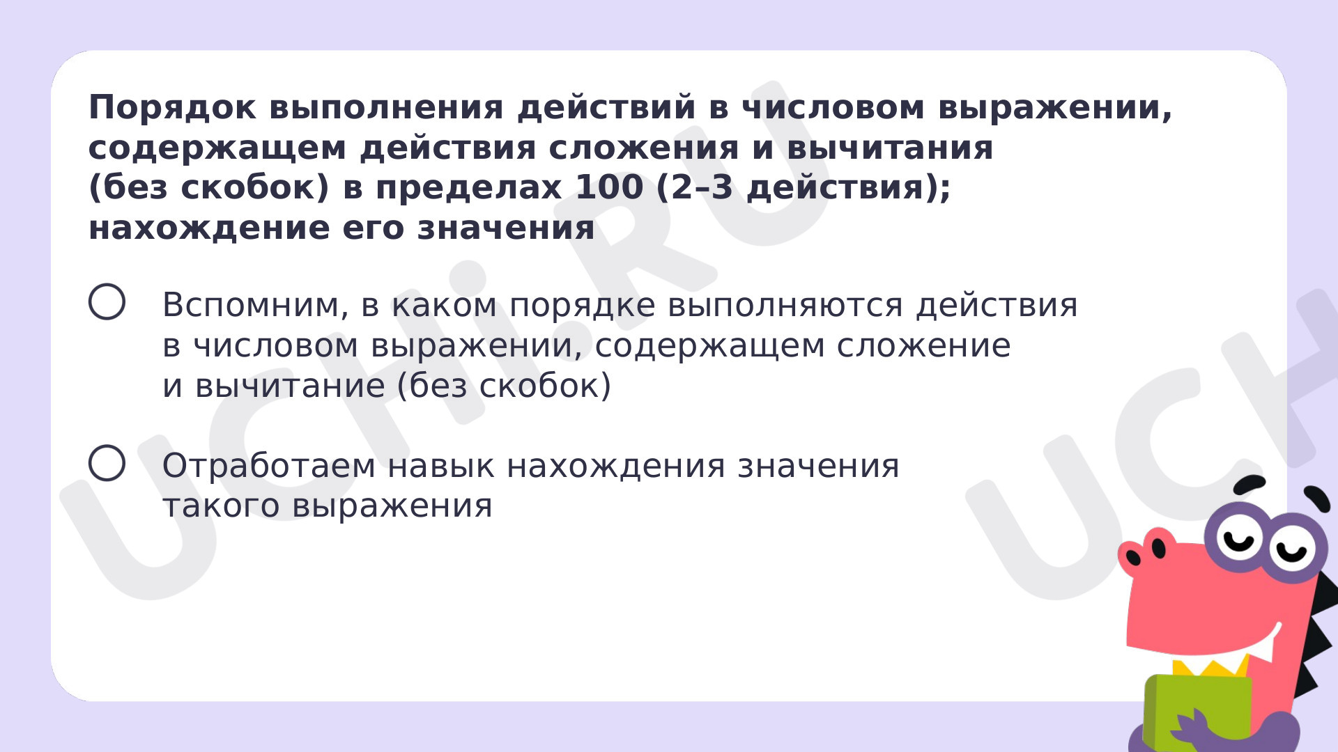 Ответы на рабочие листы по теме «Порядок выполнения действий в числовом  выражении, содержащем действия сложения и вычитания (без скобок) в пределах  100 (2-3 действия); нахождение его значения»: Порядок выполнения действий в  числовом