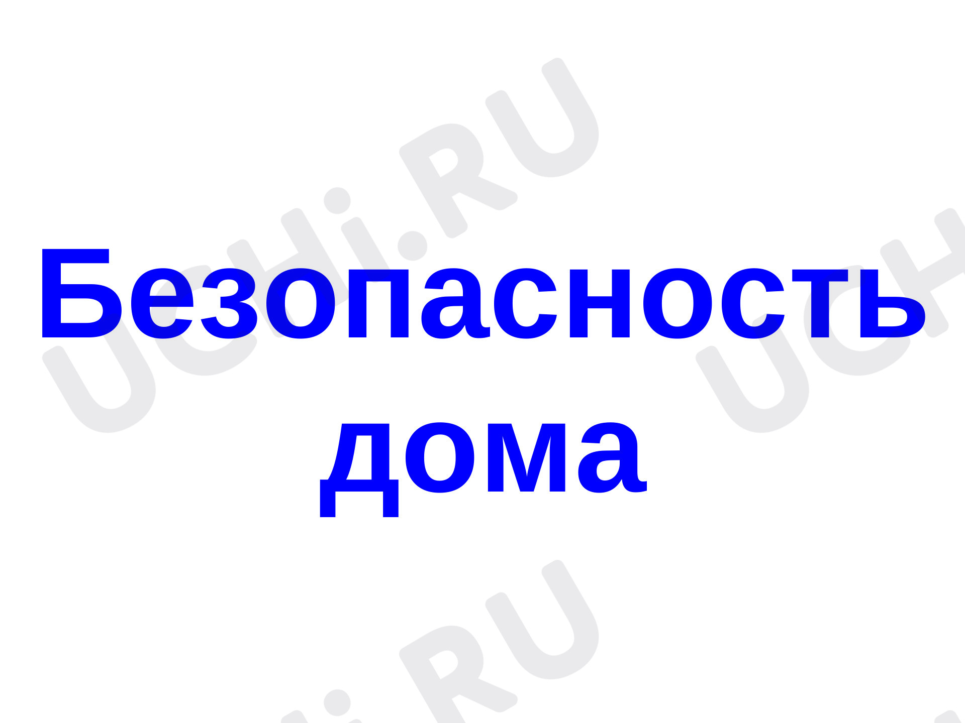 Предпросмотр материала Безопасность детей