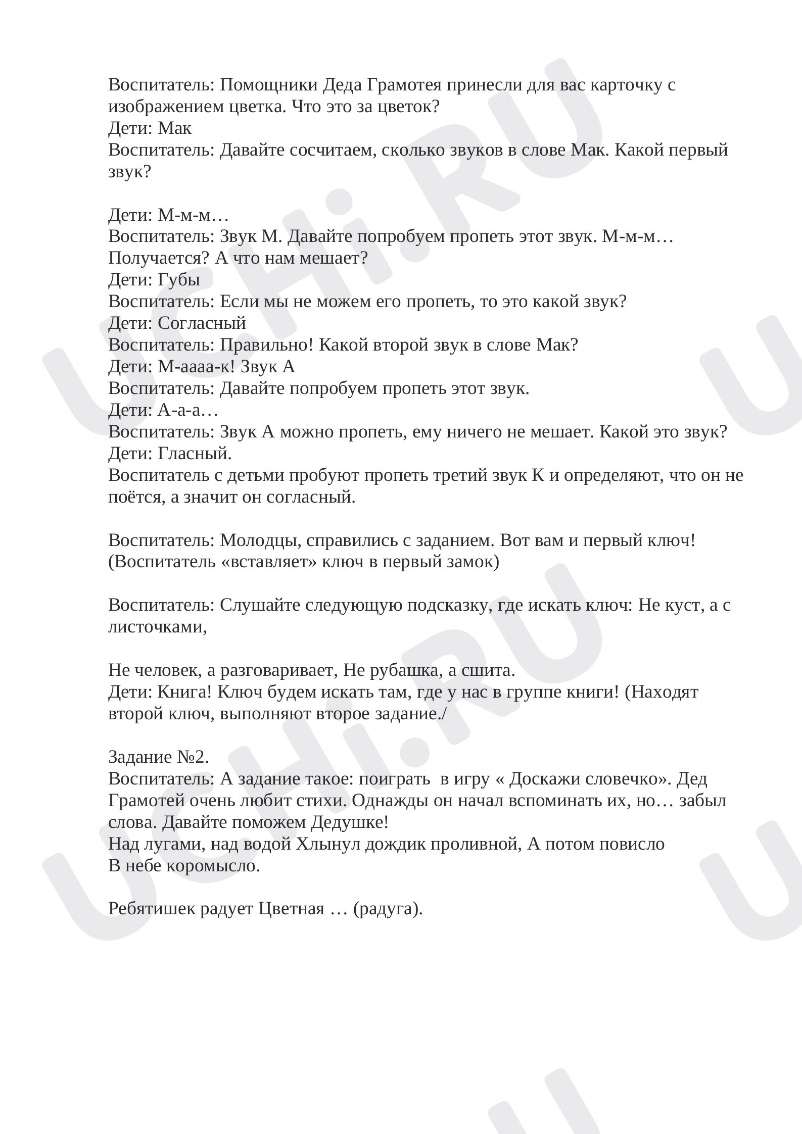 Конспект открытого занятия по развитию речи и обучению грамоте “Волшебный  сундучок Деда Грамотея”: Звуки и буквы. Смыслоразличительная роль звуков и  букв в слове | Учи.ру