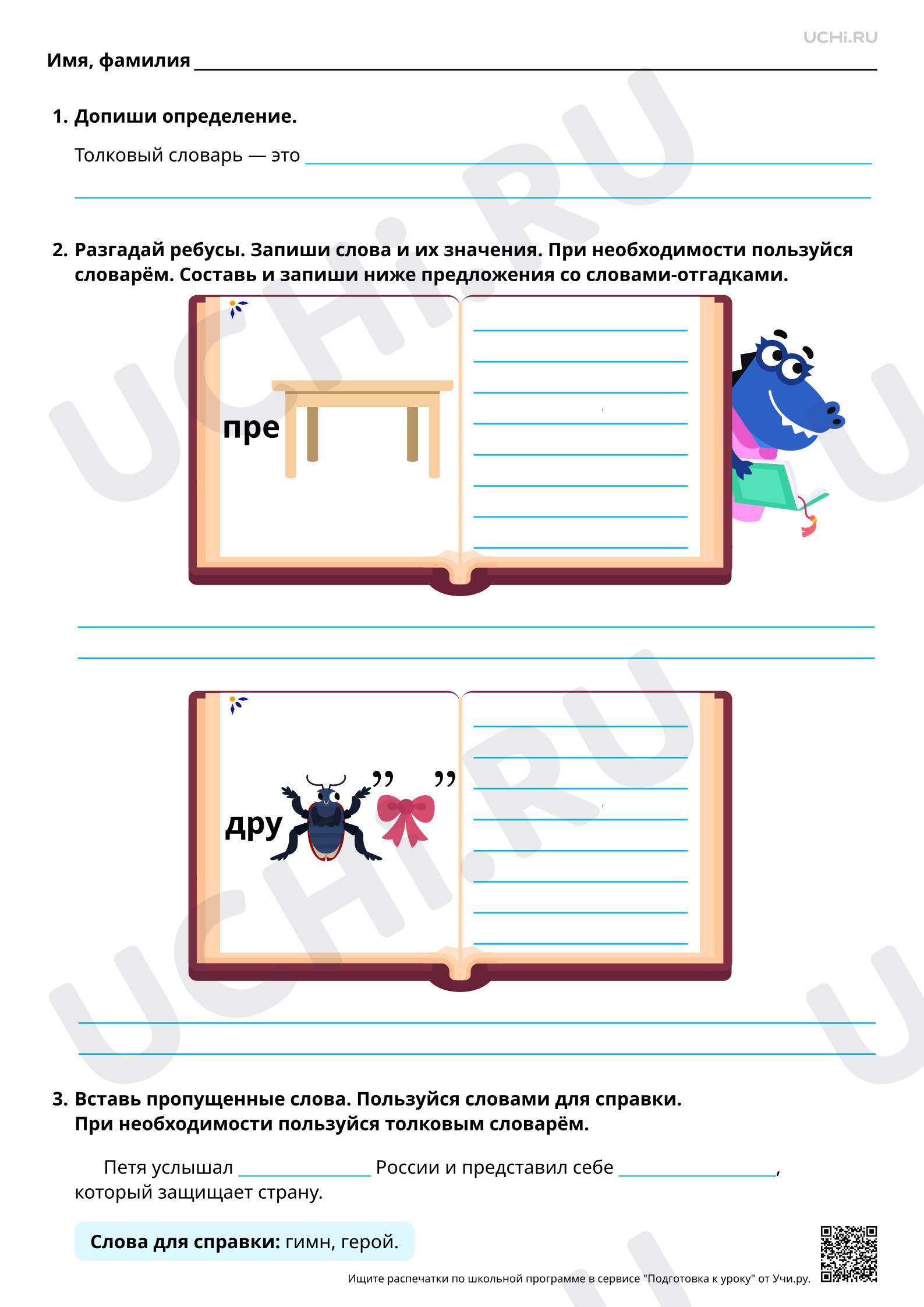 Предпросмотр материала Работаем с толковыми словарями. Повышенный уровень