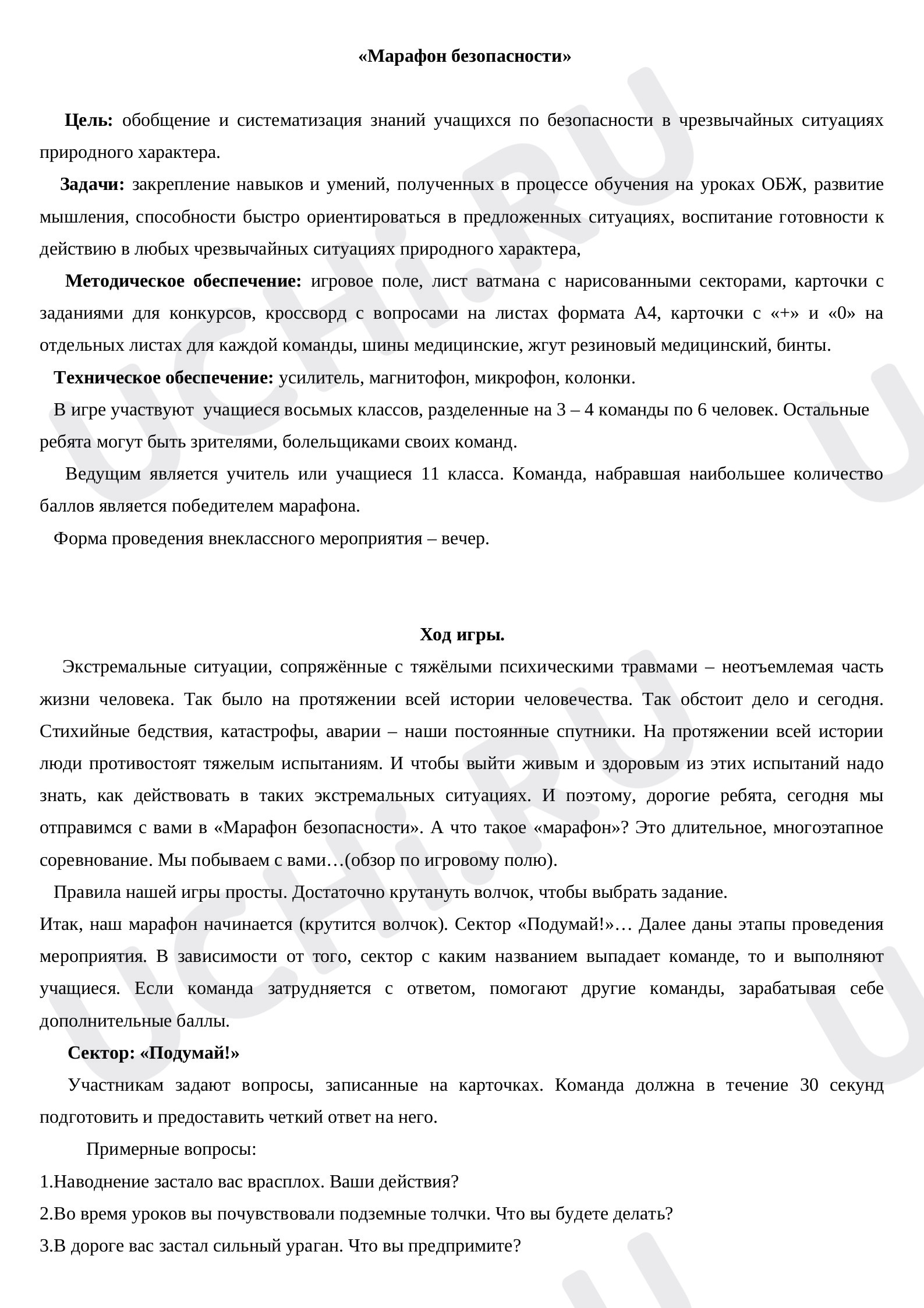 Предпросмотр материала Марафон безопасности