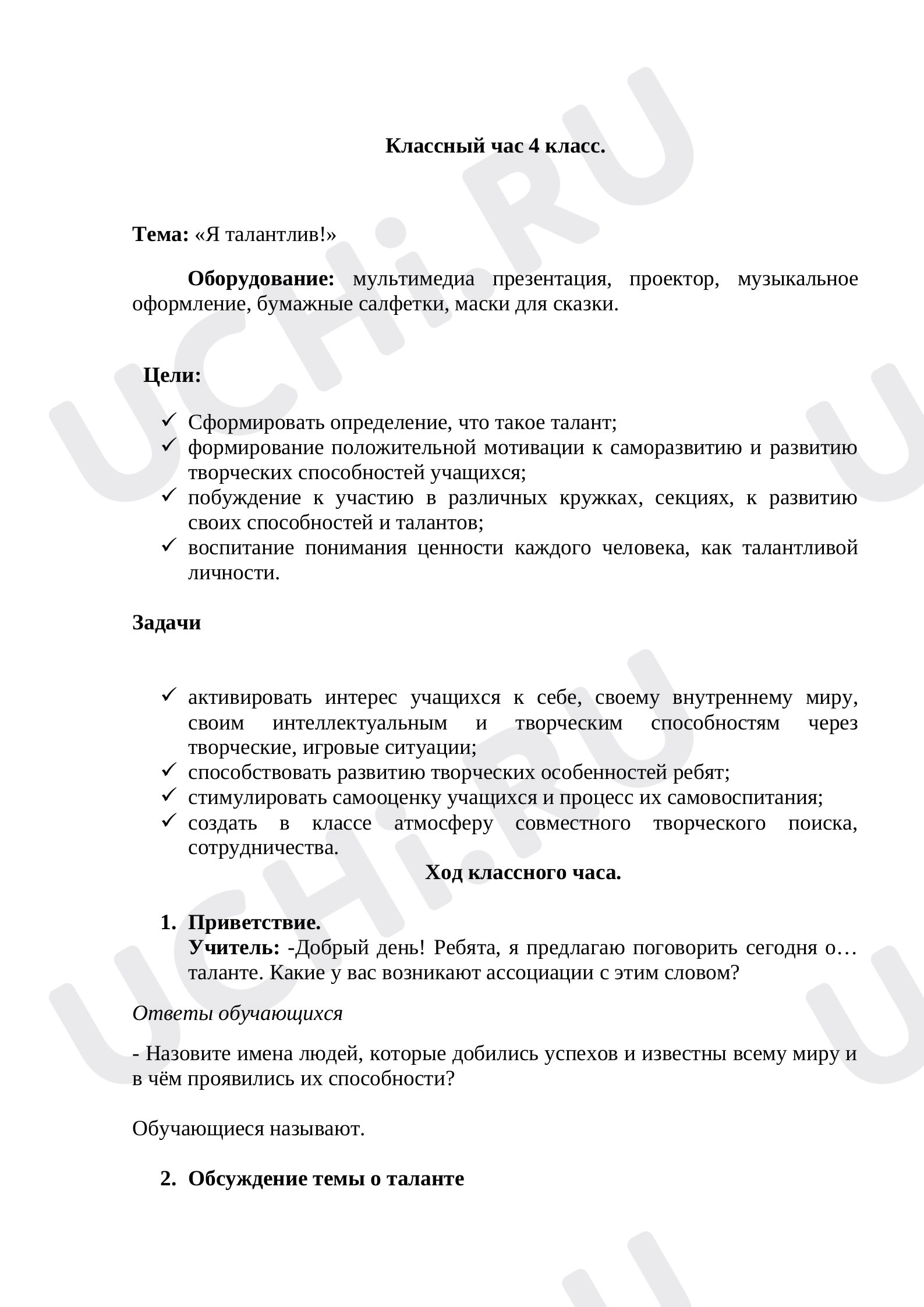 Предпросмотр материала Классный час 4 класс.  Тема: «Я талантлив!»