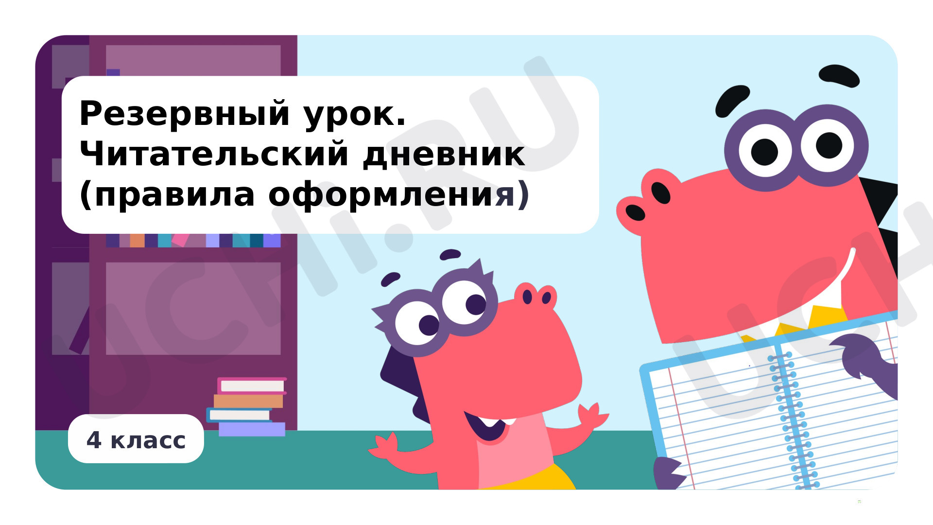 Предпросмотр материала Резервный урок. Читательский дневник (правила оформления)