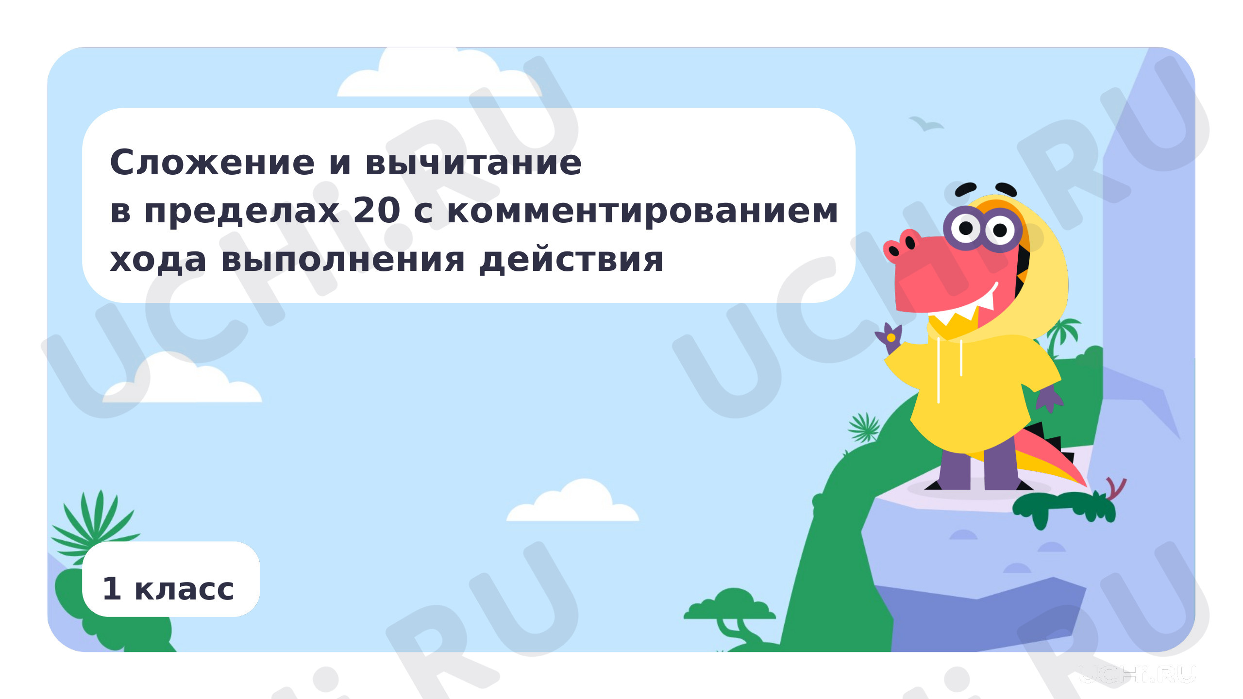 Предпросмотр материала Сложение и вычитание в пределах 20 с комментированием хода выполнения действия