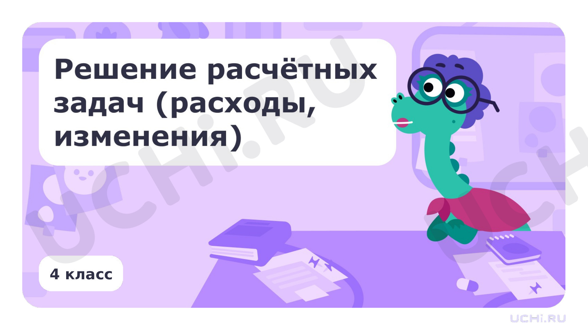 Математика, 4 класс, Решение расчетных задач (расходы, изменения).pptx