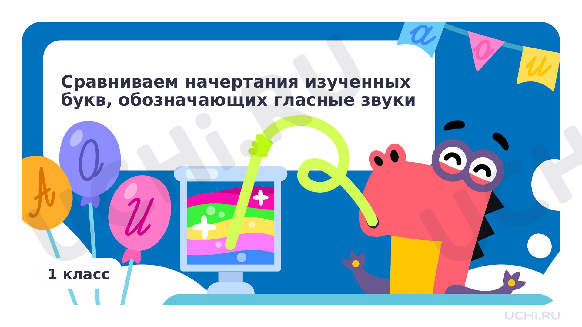 Предпросмотр материала Сравниваем начертания изученных букв, обозначающих гласные звуки