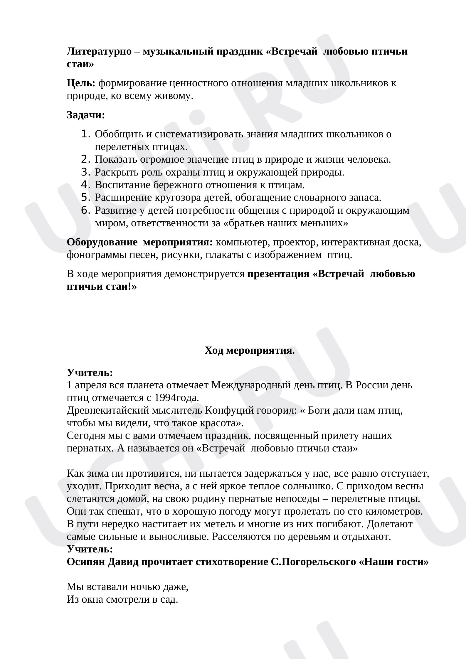 Предпросмотр материала Конспект внеурочного мероприятия ко Дню птиц.