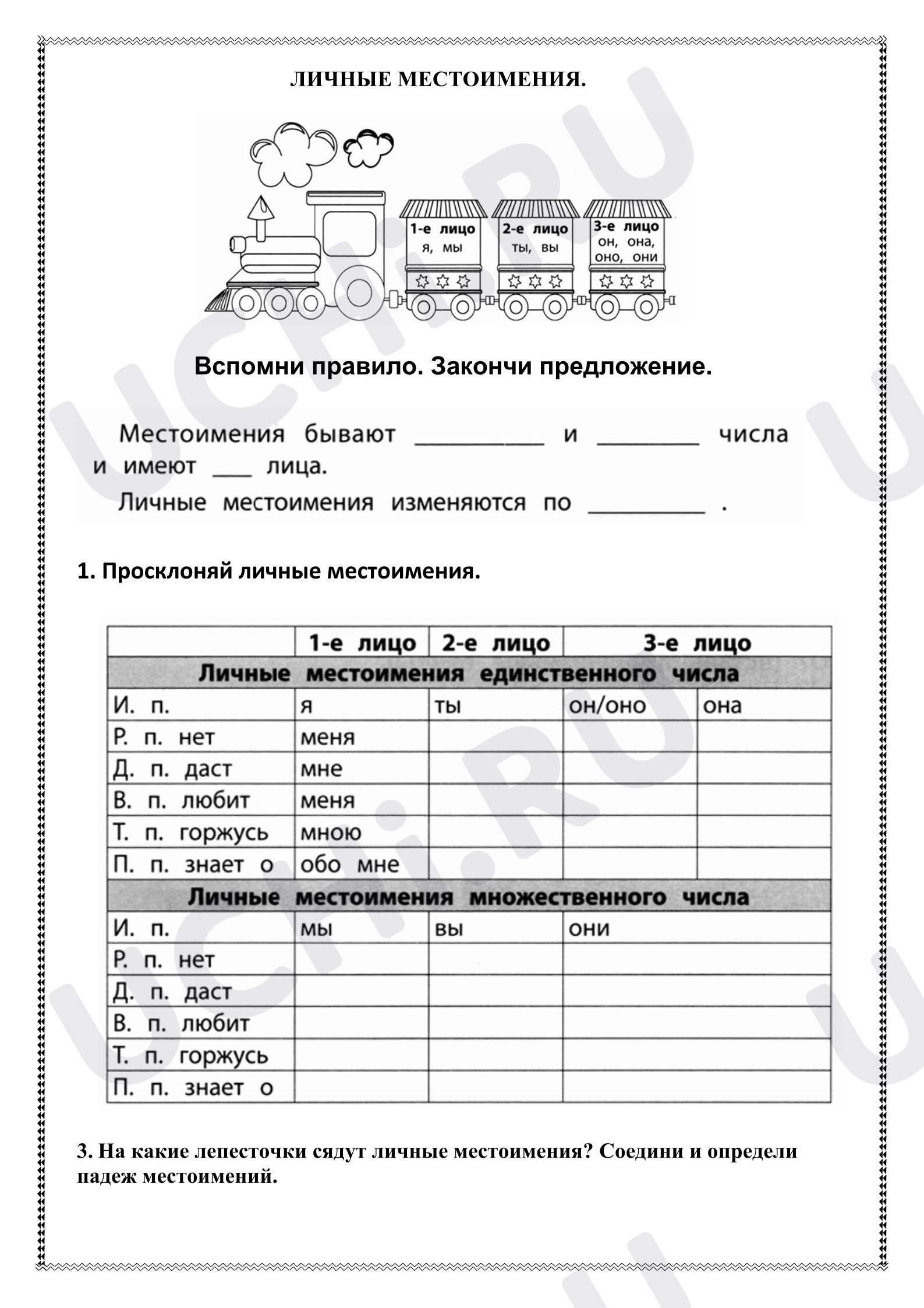 Предпросмотр материала Рабочие листы к уроку русского языка. Личные местоимени.