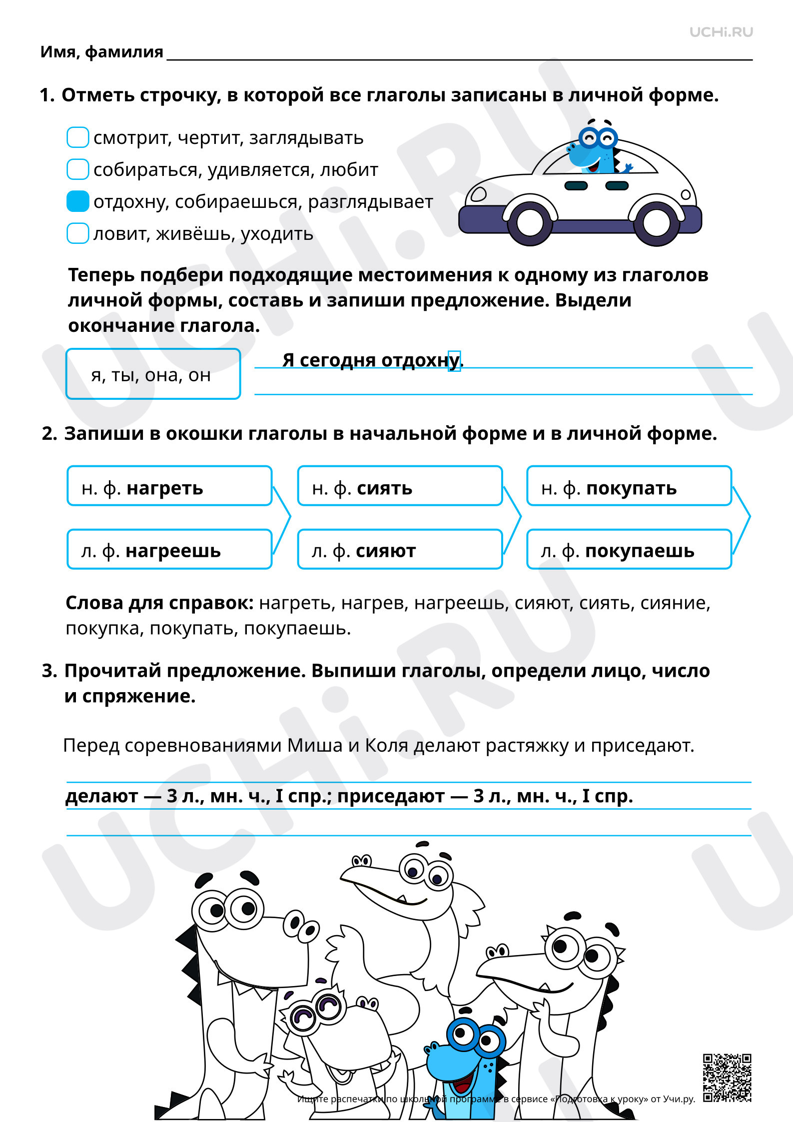 Предпросмотр материала Личные формы глагола. Ответы