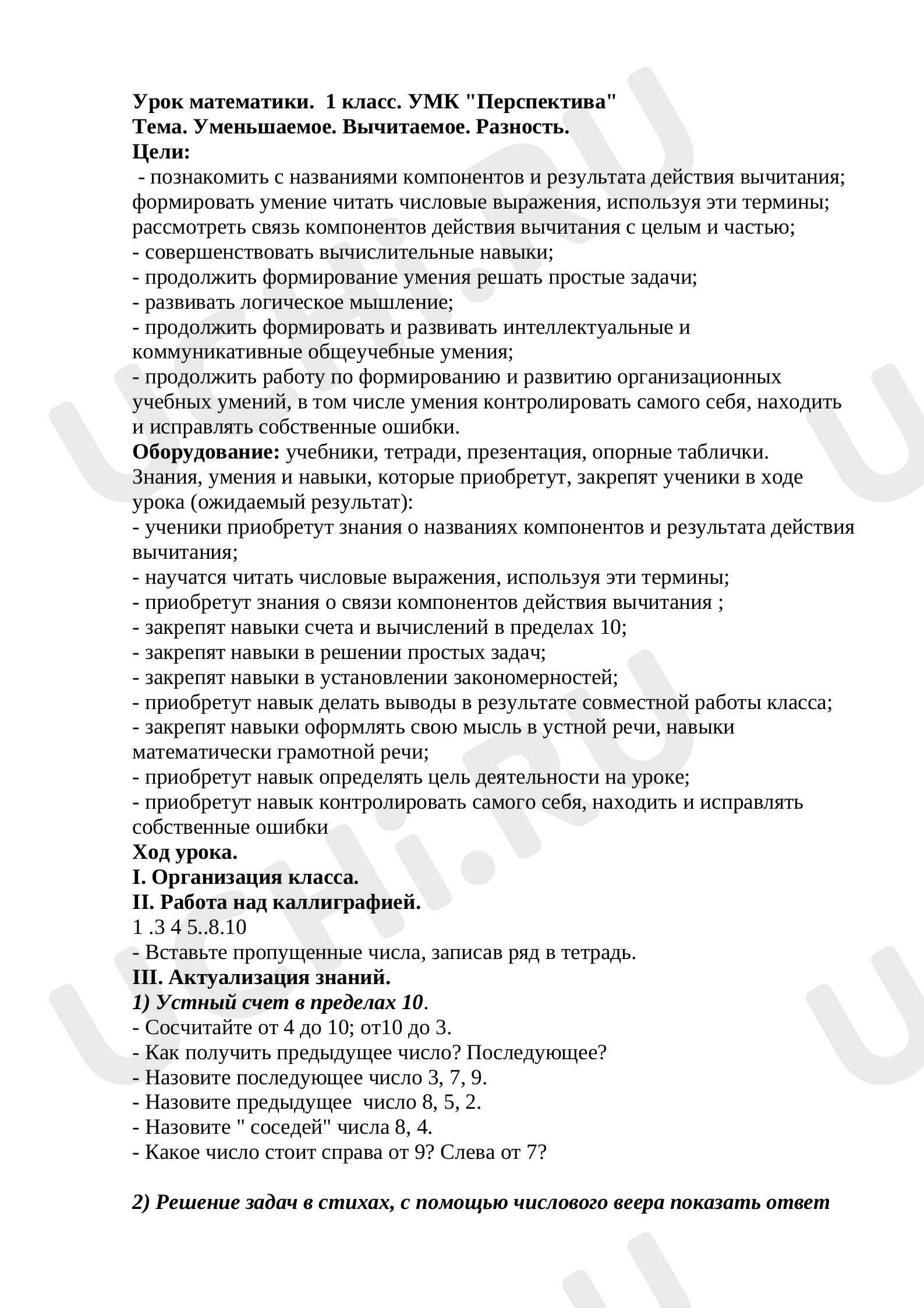 Предпросмотр материала Уменьшаемое, вычитаемое, разность
