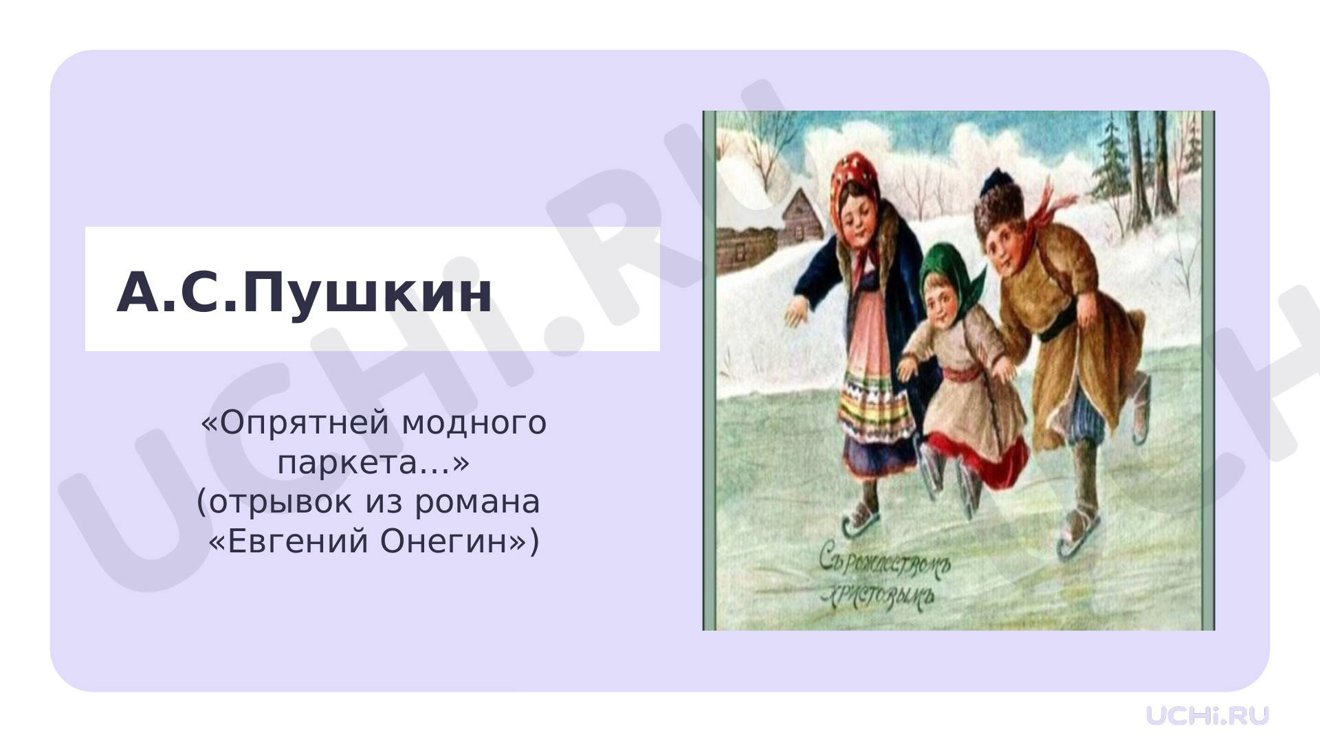 Предпросмотр материала А.С.Пушкин "Опрятней модного паркета."