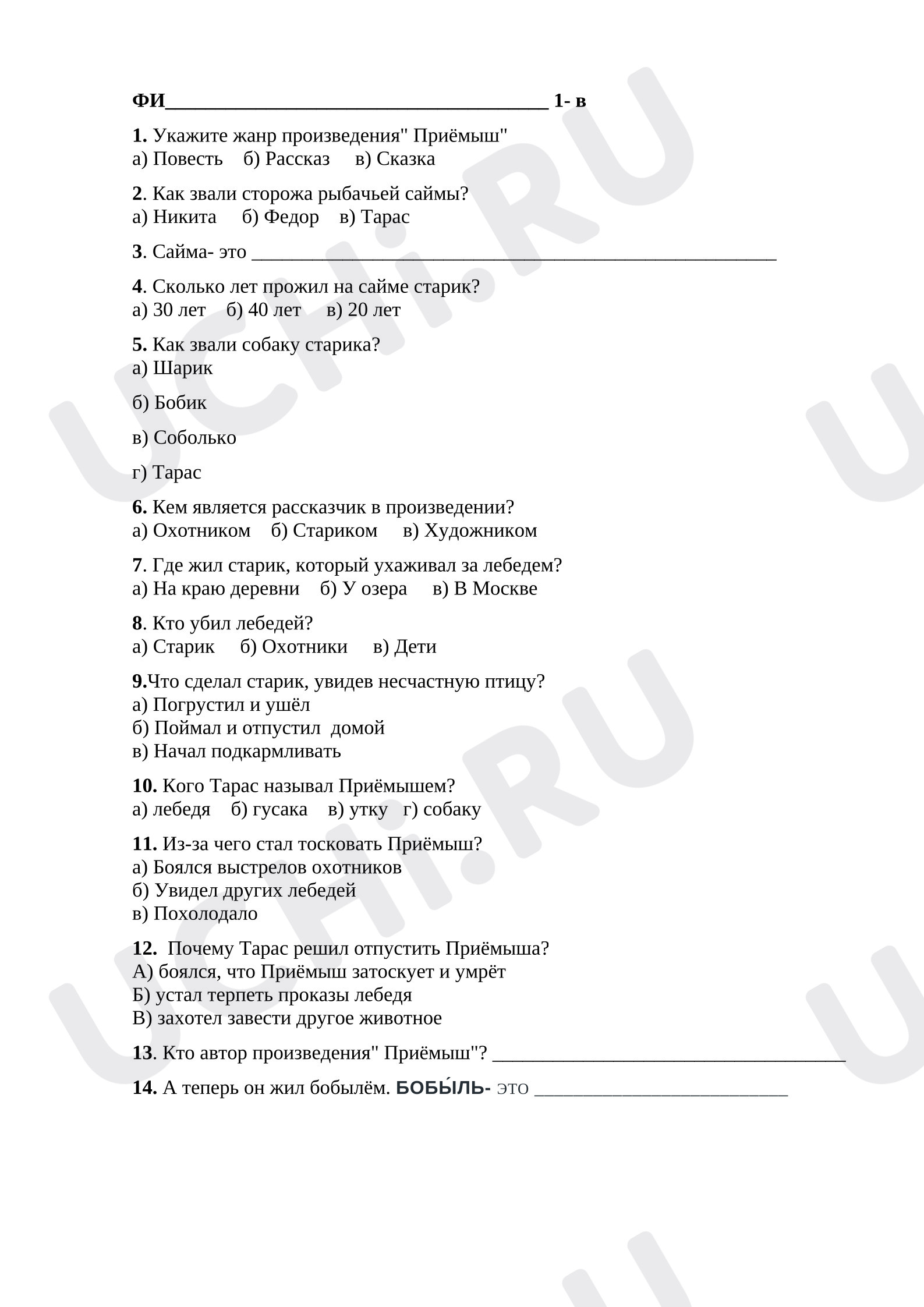 Предпросмотр материала Тест к уроку литературного чтения по произведению " Приёмыш"