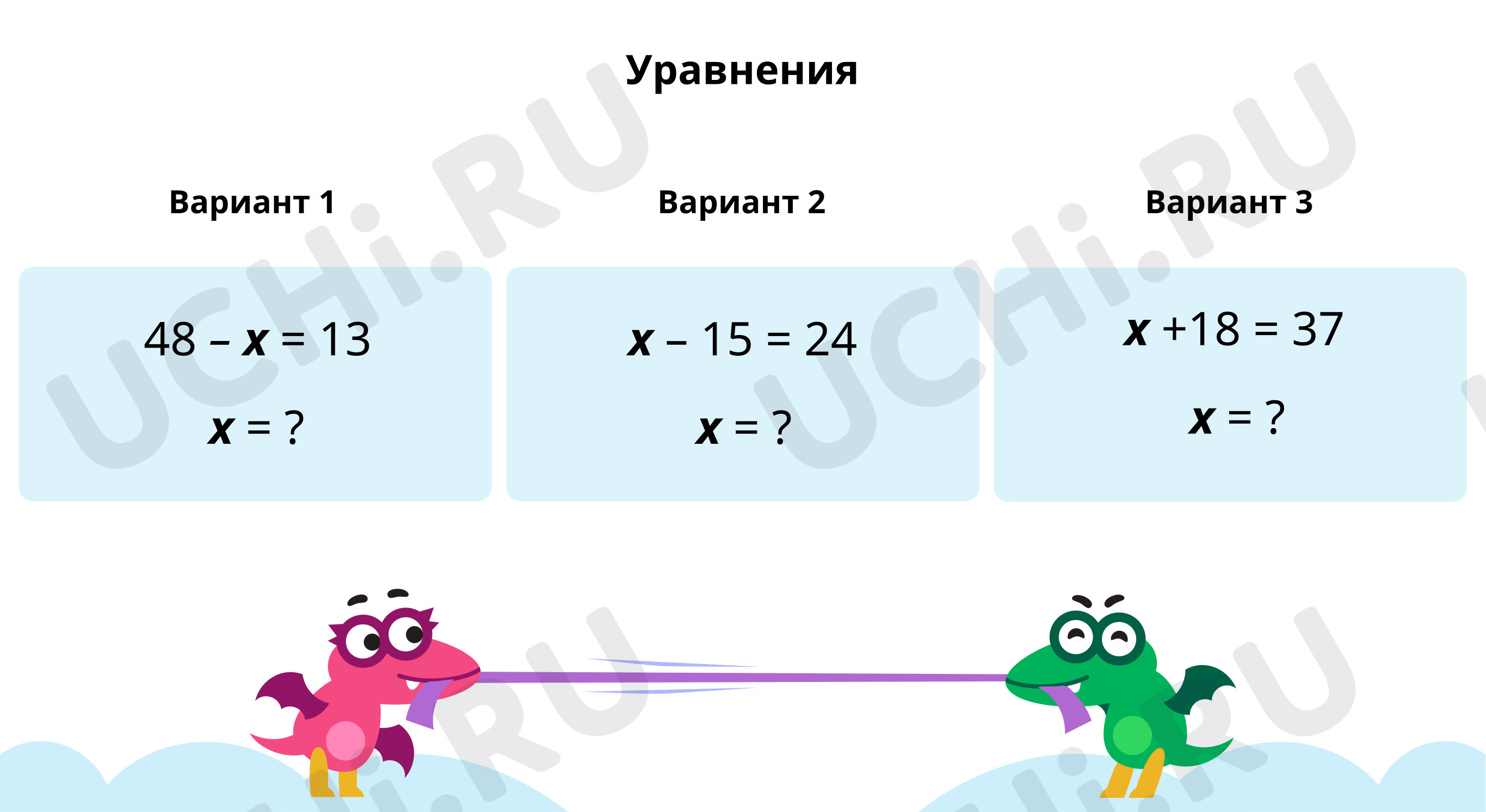 ?? Презентация №6 по теме “Реши уравнения” для 2 класса | Учи.ру
