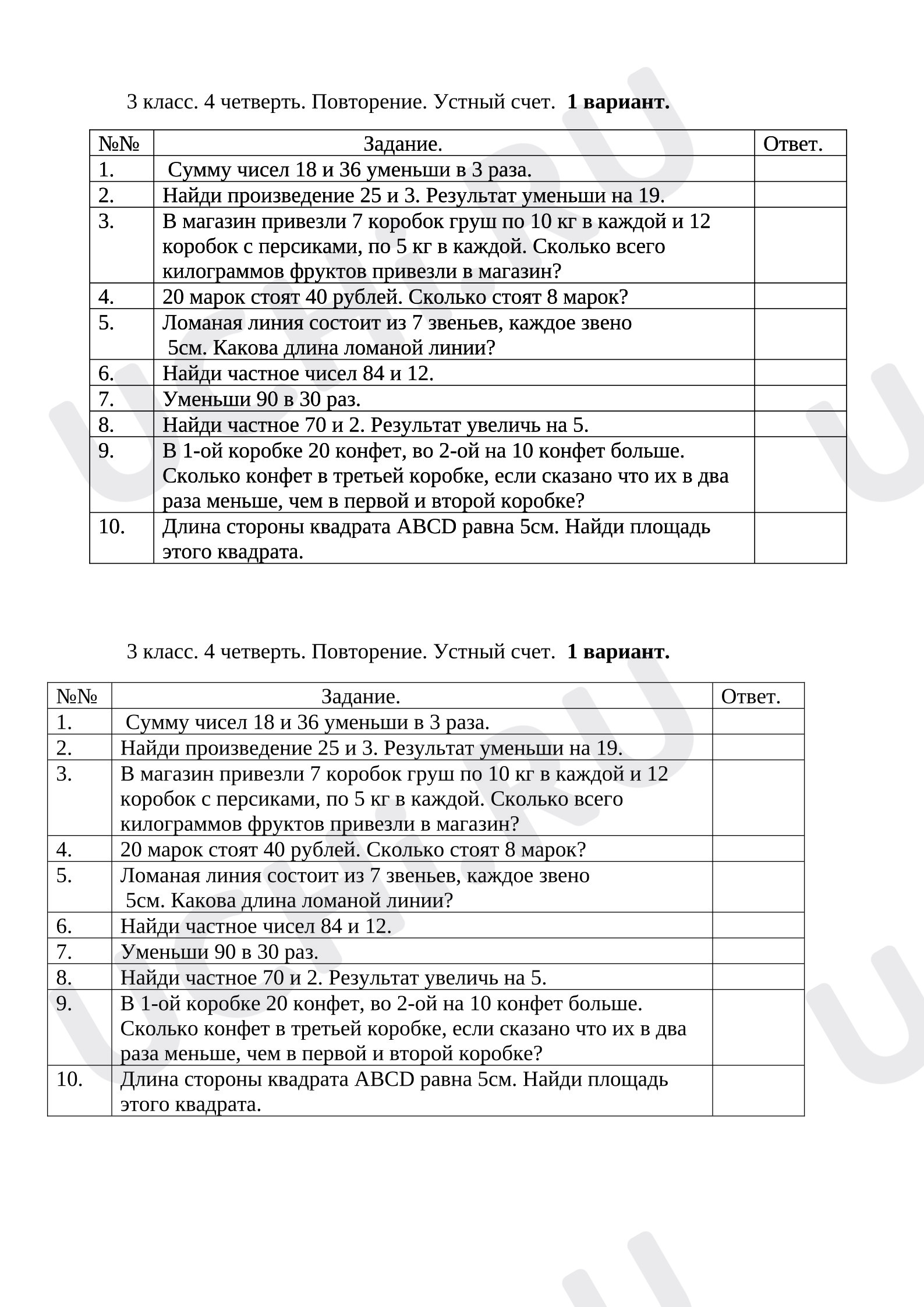 Предпросмотр материала Проверочная работа к уроку математики. Устный счет. Повторение.